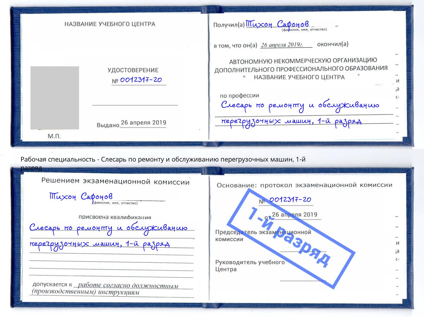 корочка 1-й разряд Слесарь по ремонту и обслуживанию перегрузочных машин Усолье-Сибирское