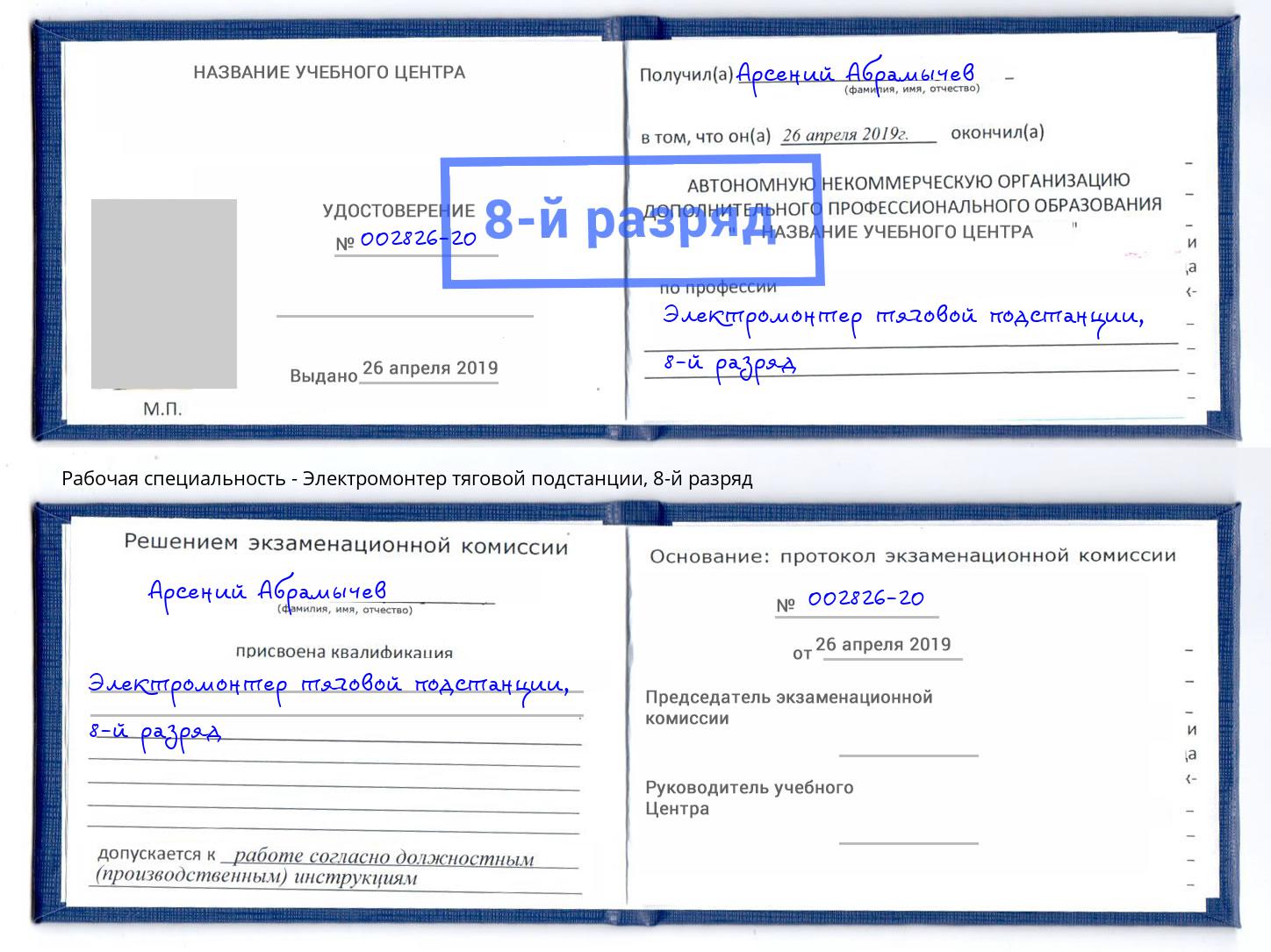 корочка 8-й разряд Электромонтер тяговой подстанции Усолье-Сибирское