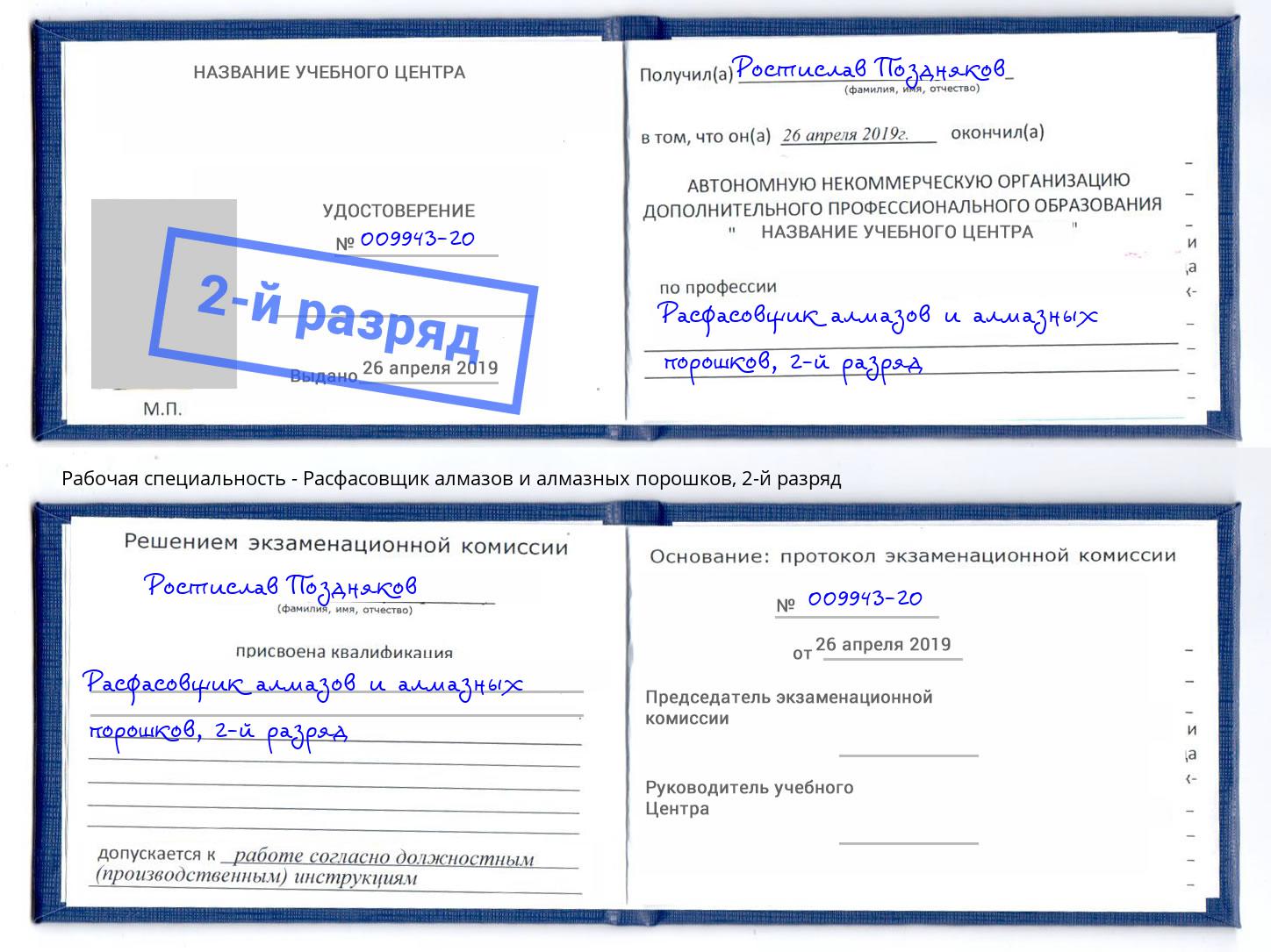 корочка 2-й разряд Расфасовщик алмазов и алмазных порошков Усолье-Сибирское