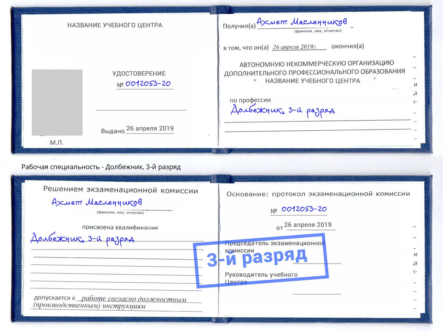 корочка 3-й разряд Долбежник Усолье-Сибирское