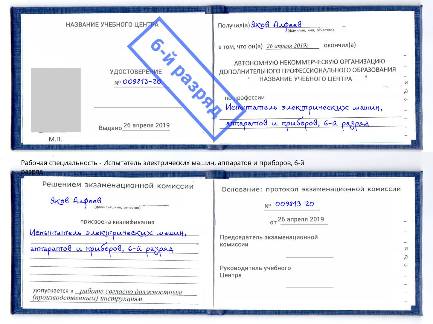 корочка 6-й разряд Испытатель электрических машин, аппаратов и приборов Усолье-Сибирское