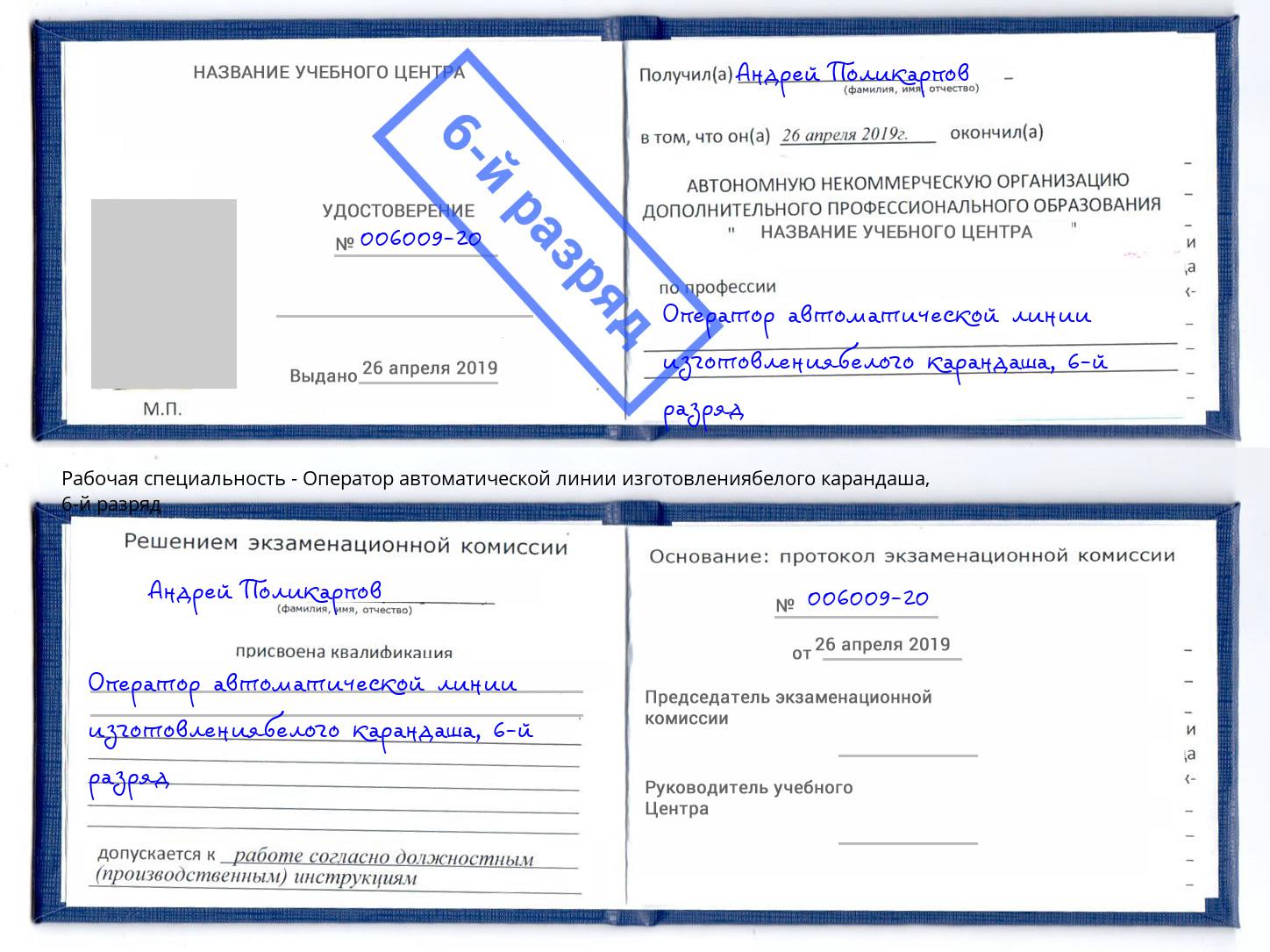 корочка 6-й разряд Оператор автоматической линии изготовлениябелого карандаша Усолье-Сибирское