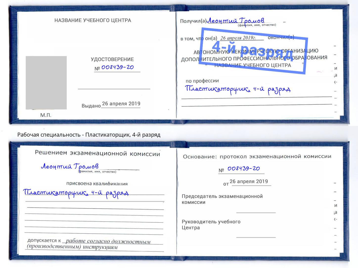 корочка 4-й разряд Пластикаторщик Усолье-Сибирское