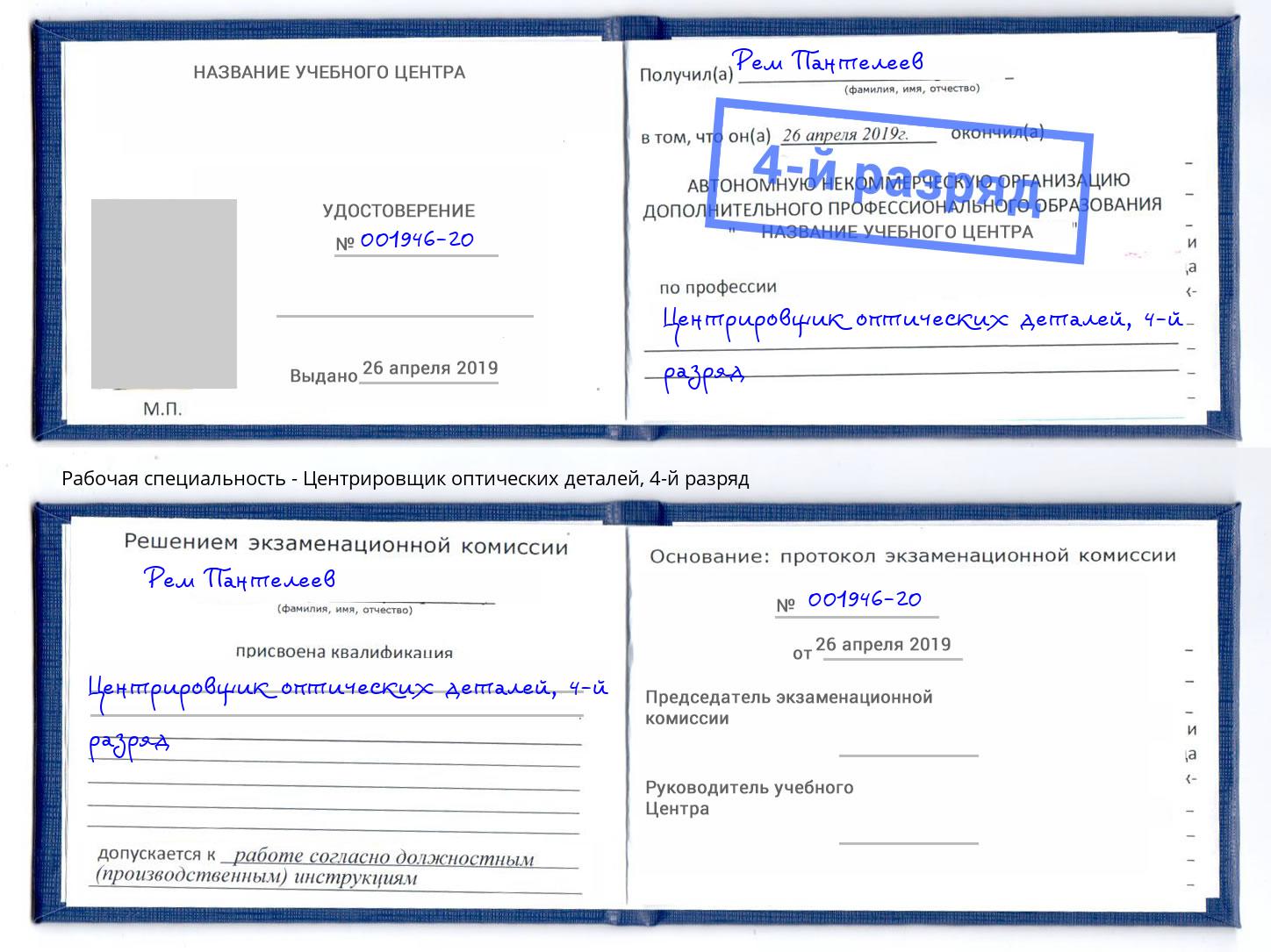 корочка 4-й разряд Центрировщик оптических деталей Усолье-Сибирское