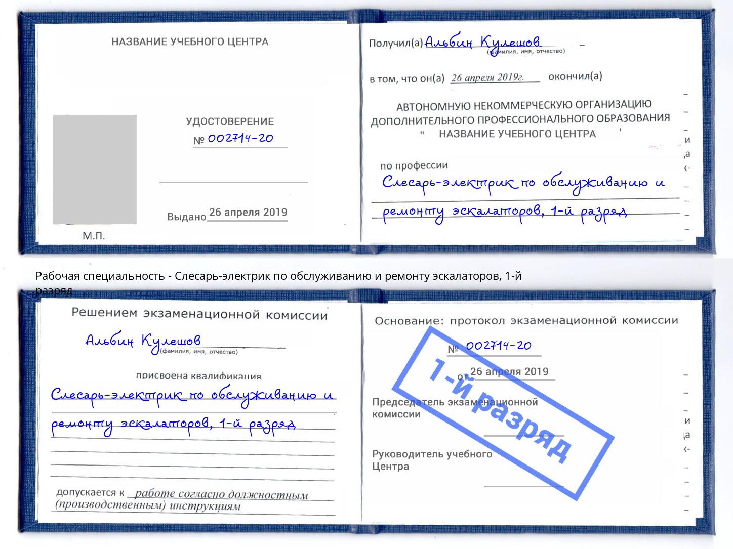 корочка 1-й разряд Слесарь-электрик по обслуживанию и ремонту эскалаторов Усолье-Сибирское