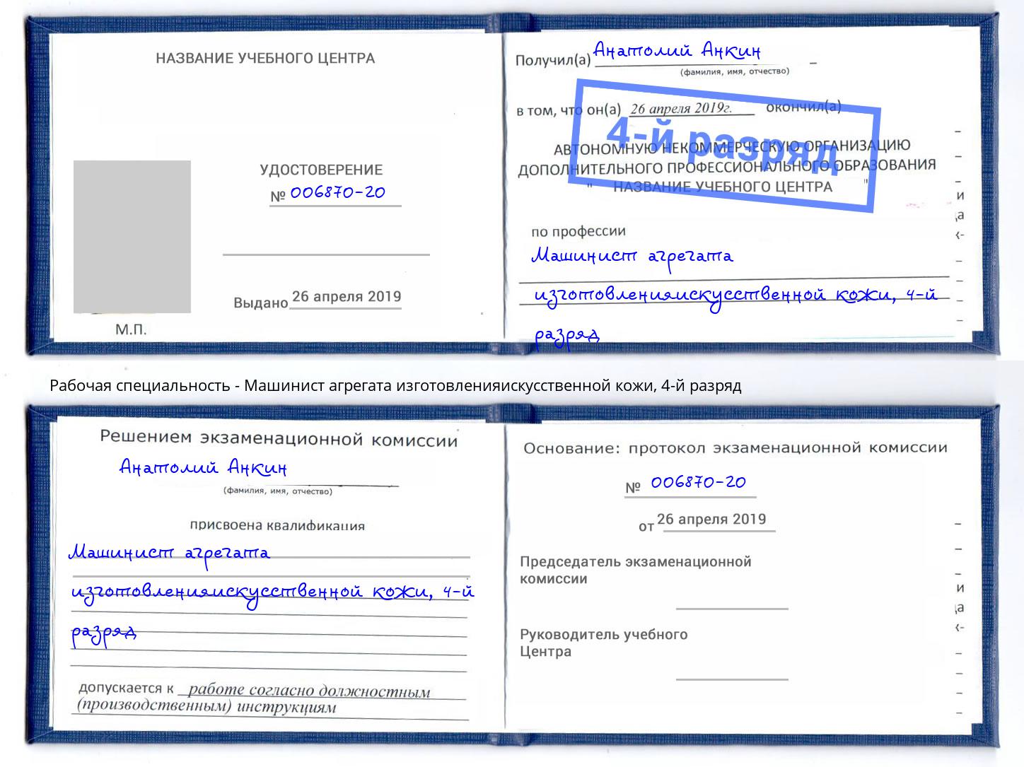 корочка 4-й разряд Машинист агрегата изготовленияискусственной кожи Усолье-Сибирское