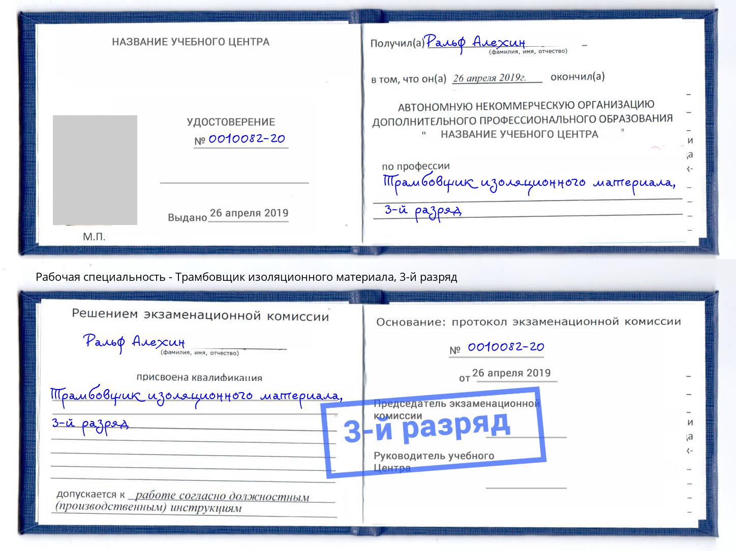 корочка 3-й разряд Трамбовщик изоляционного материала Усолье-Сибирское