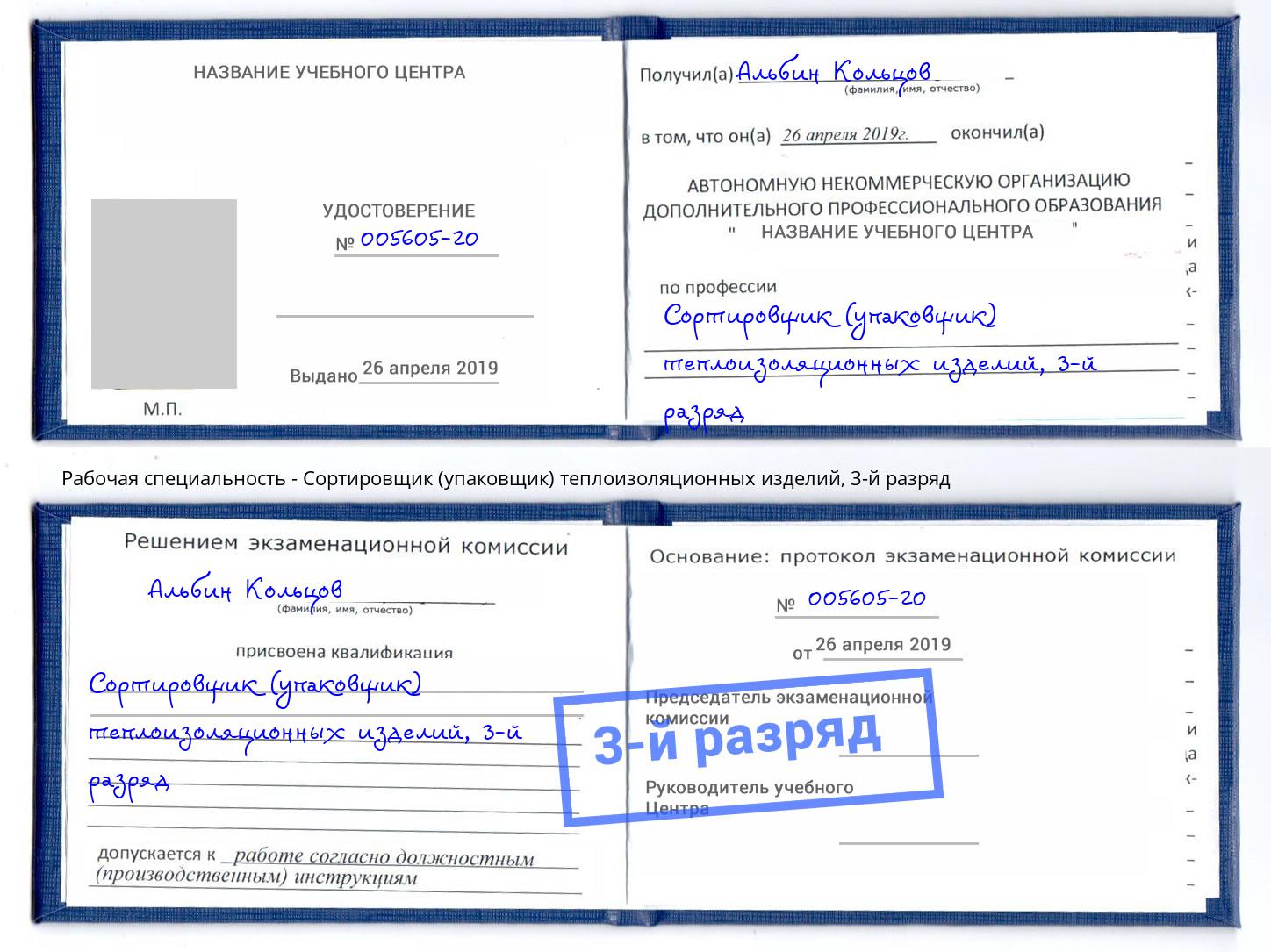 корочка 3-й разряд Сортировщик (упаковщик) теплоизоляционных изделий Усолье-Сибирское