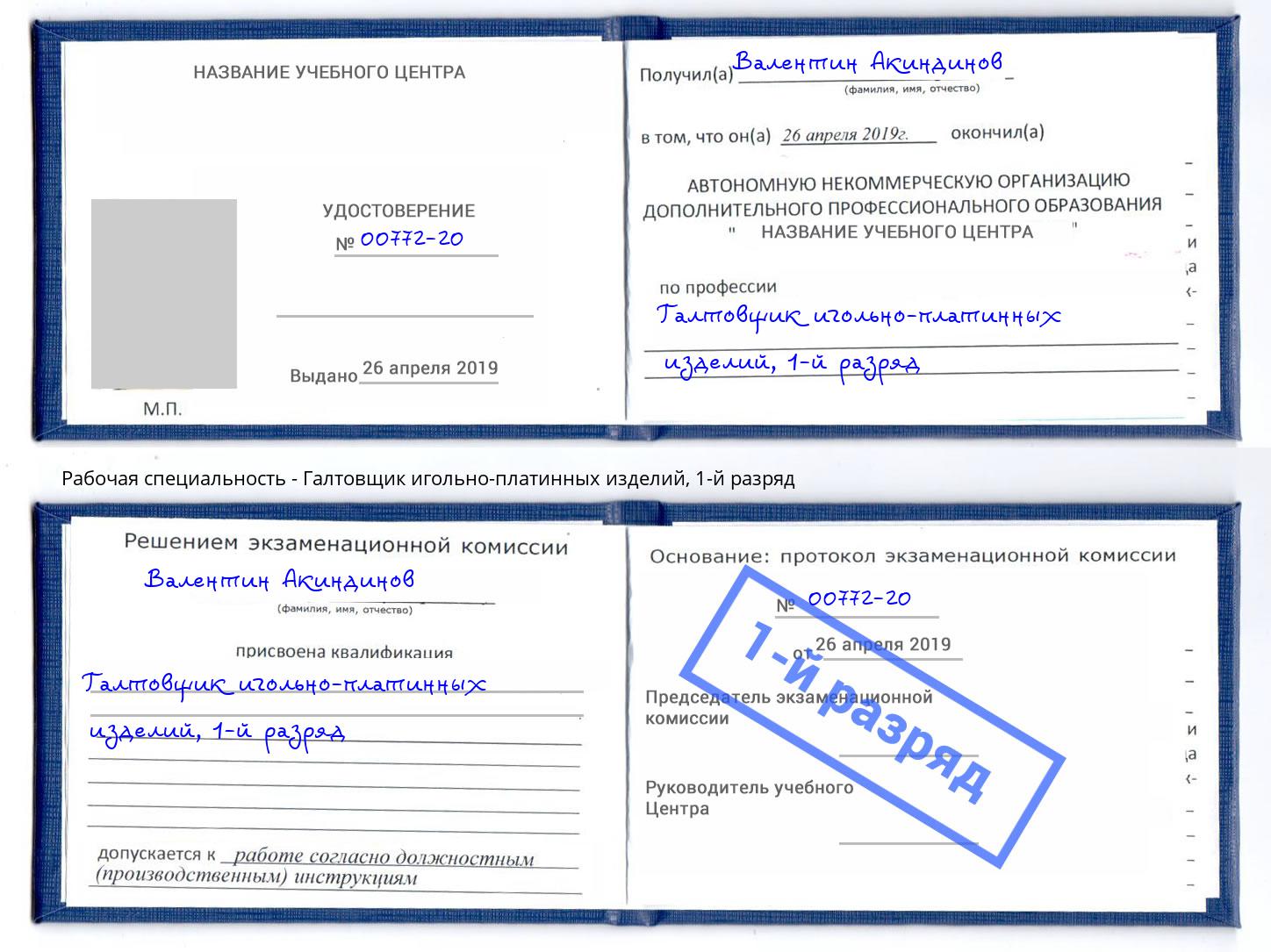 корочка 1-й разряд Галтовщик игольно-платинных изделий Усолье-Сибирское