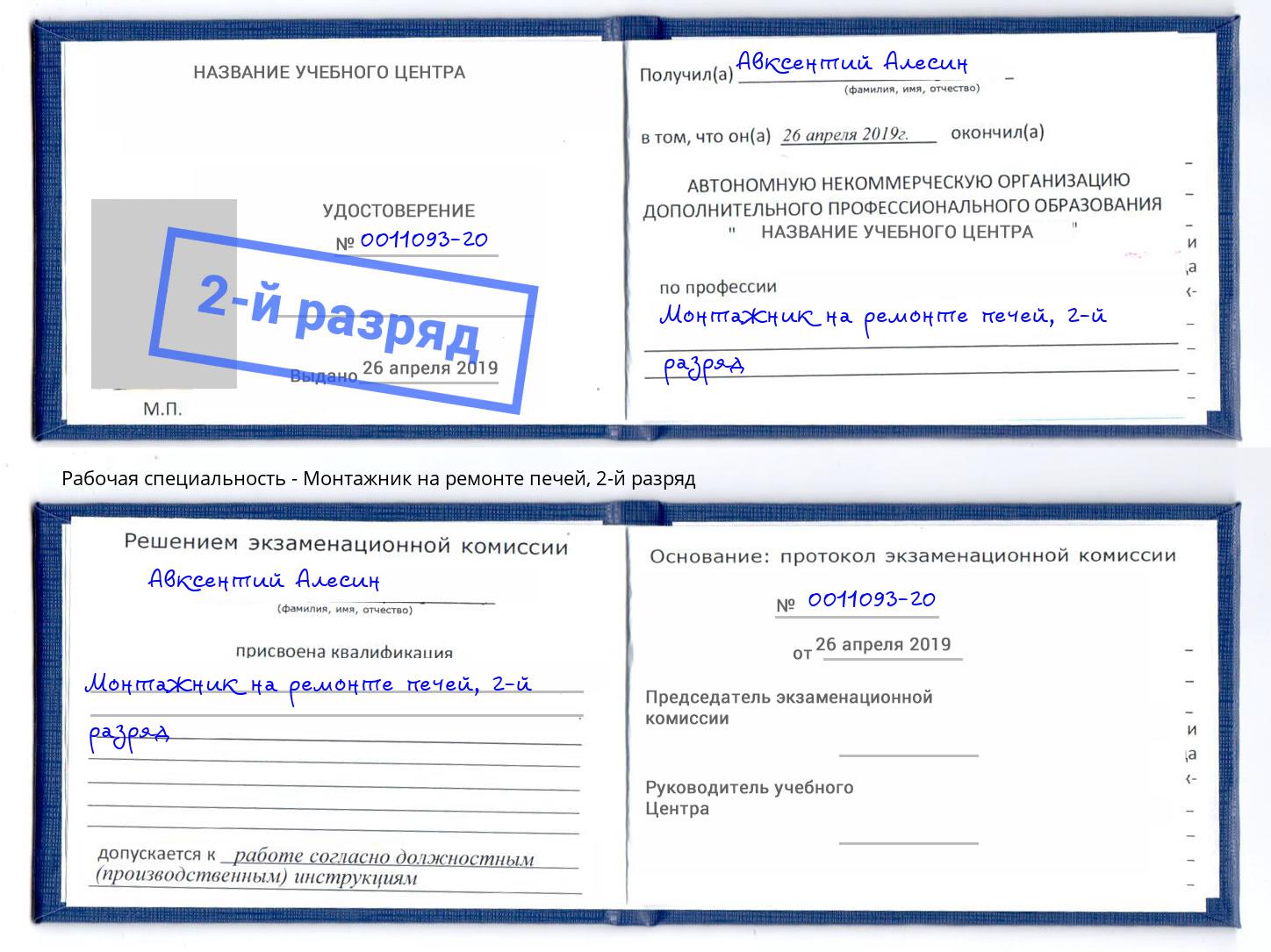 корочка 2-й разряд Монтажник на ремонте печей Усолье-Сибирское