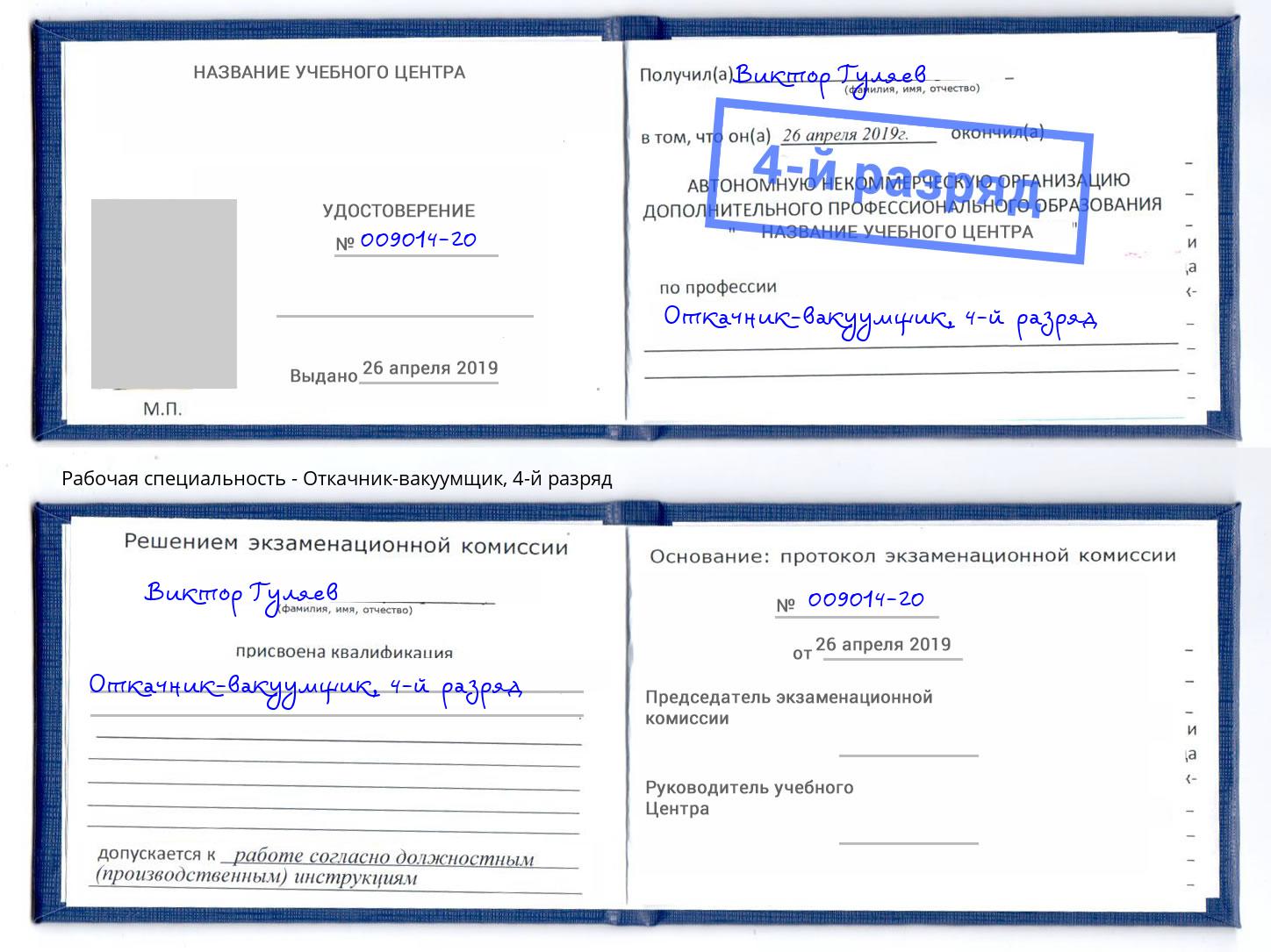 корочка 4-й разряд Откачник-вакуумщик Усолье-Сибирское