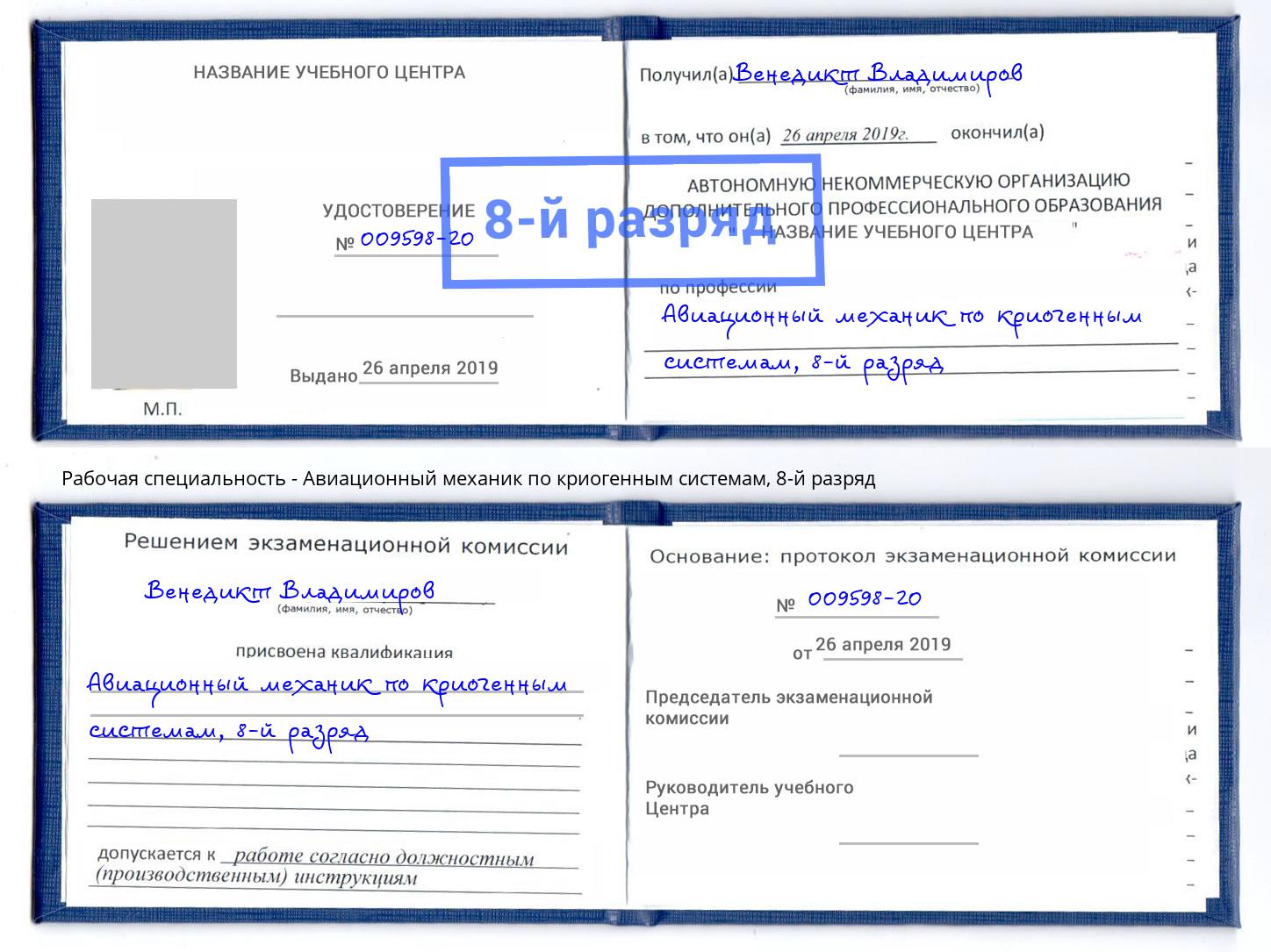 корочка 8-й разряд Авиационный механик по криогенным системам Усолье-Сибирское