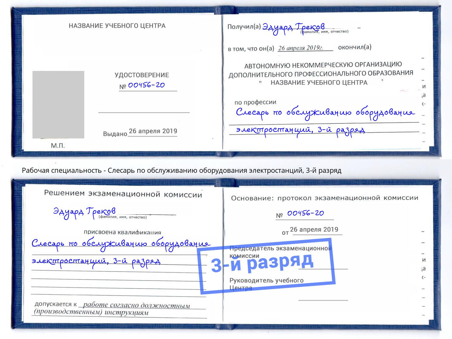 корочка 3-й разряд Слесарь по обслуживанию оборудования электростанций Усолье-Сибирское