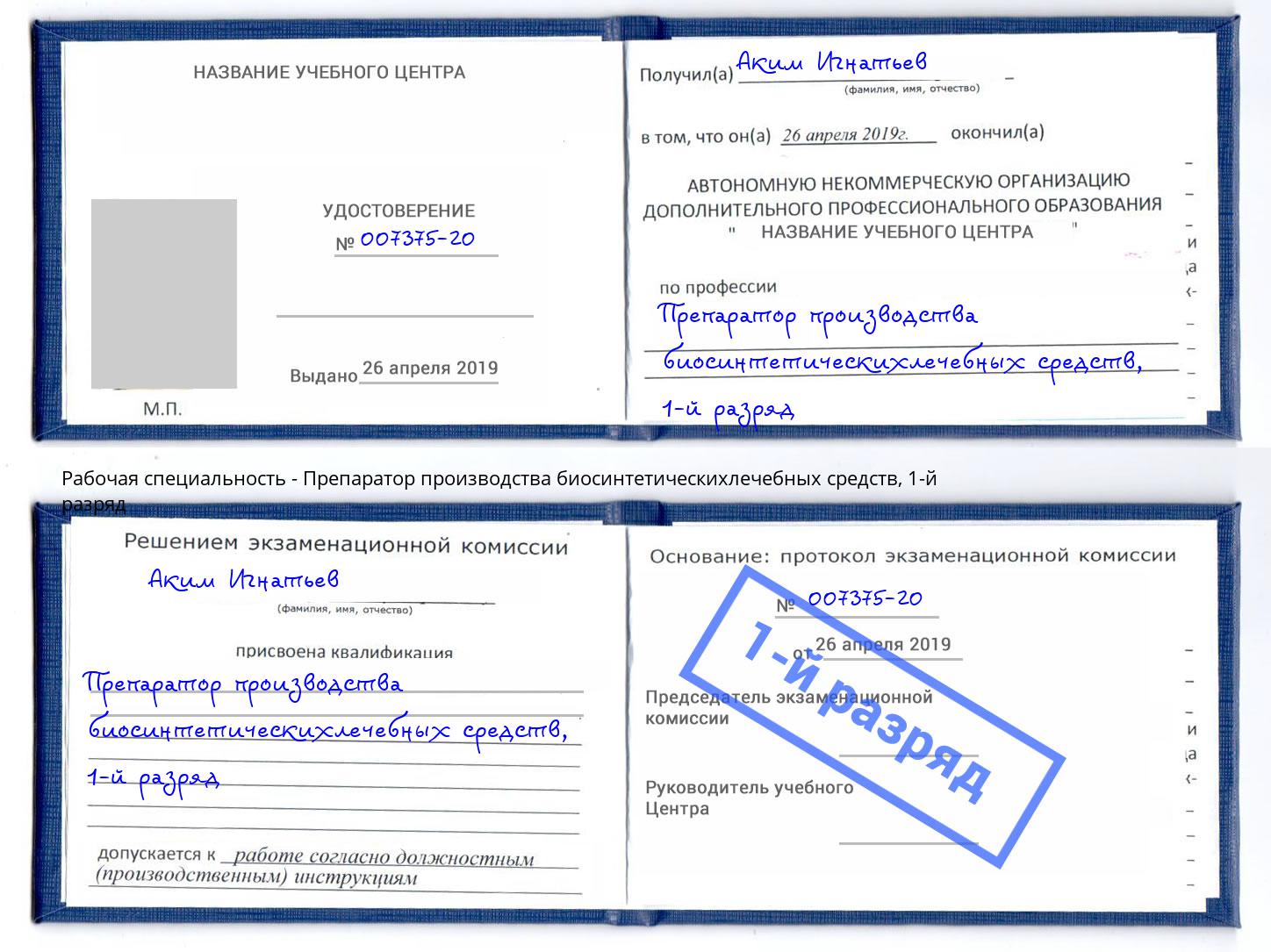 корочка 1-й разряд Препаратор производства биосинтетическихлечебных средств Усолье-Сибирское