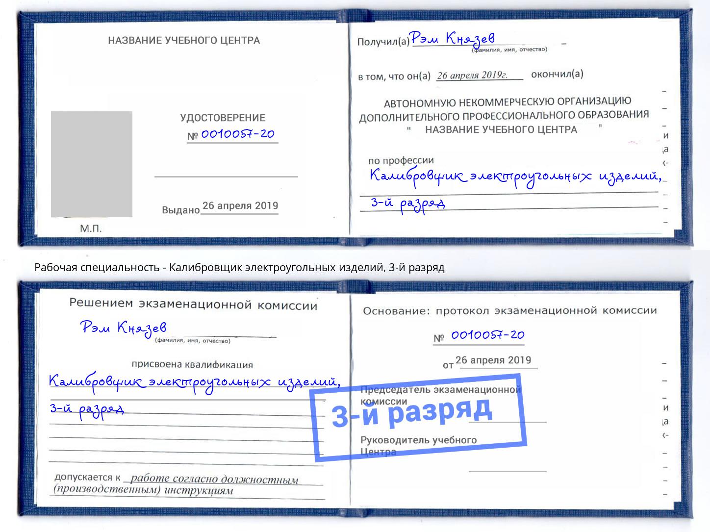 корочка 3-й разряд Калибровщик электроугольных изделий Усолье-Сибирское