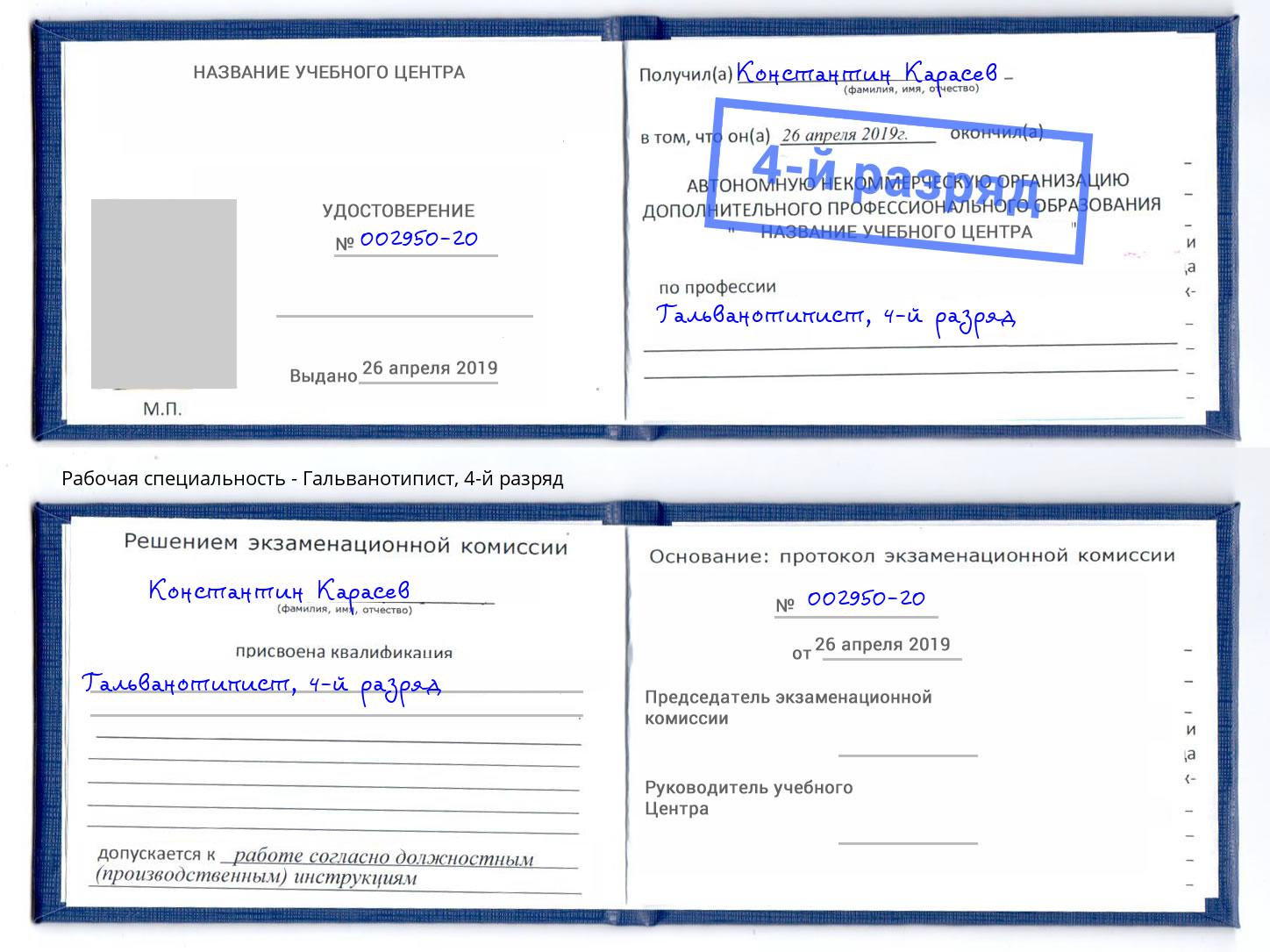 корочка 4-й разряд Гальванотипист Усолье-Сибирское