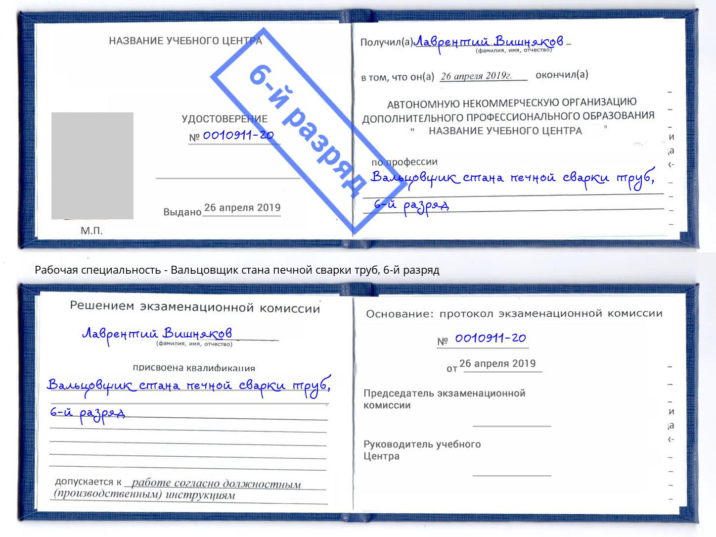 корочка 6-й разряд Вальцовщик стана печной сварки труб Усолье-Сибирское