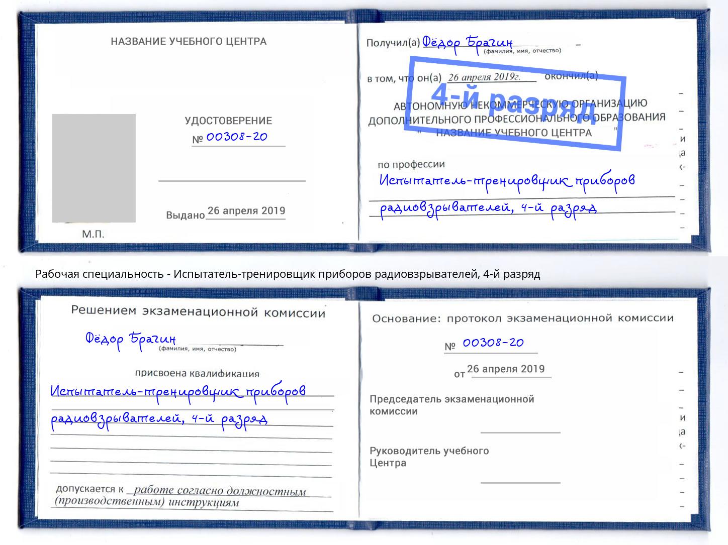 корочка 4-й разряд Испытатель-тренировщик приборов радиовзрывателей Усолье-Сибирское