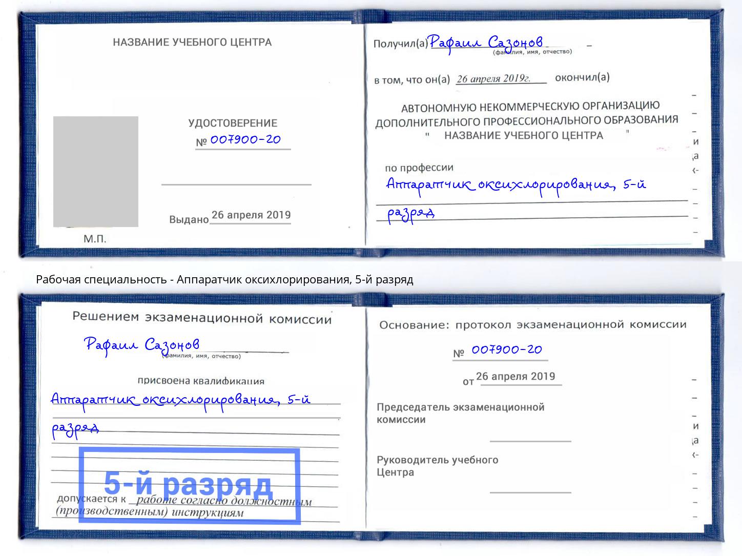корочка 5-й разряд Аппаратчик оксихлорирования Усолье-Сибирское