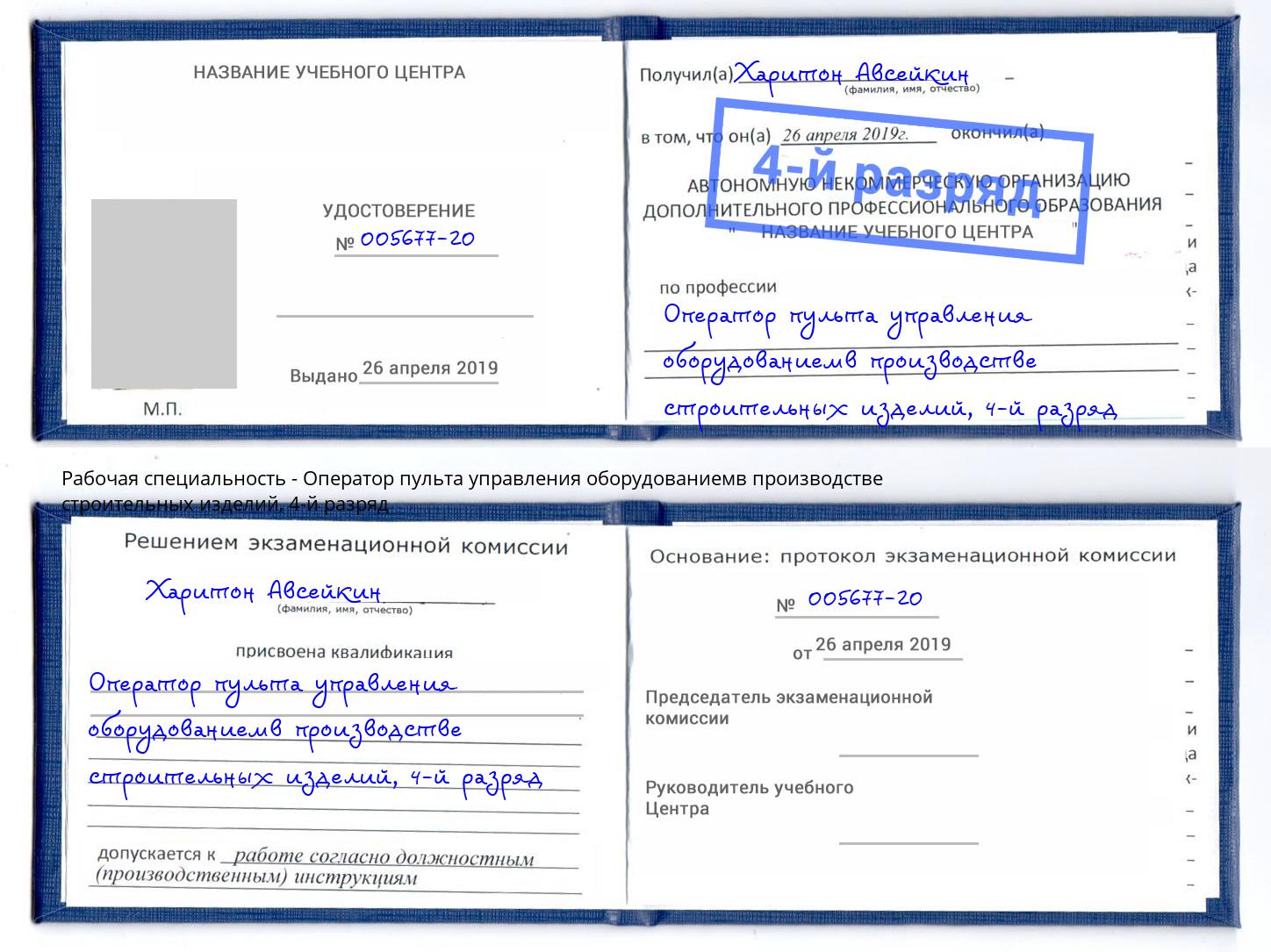 корочка 4-й разряд Оператор пульта управления оборудованиемв производстве строительных изделий Усолье-Сибирское