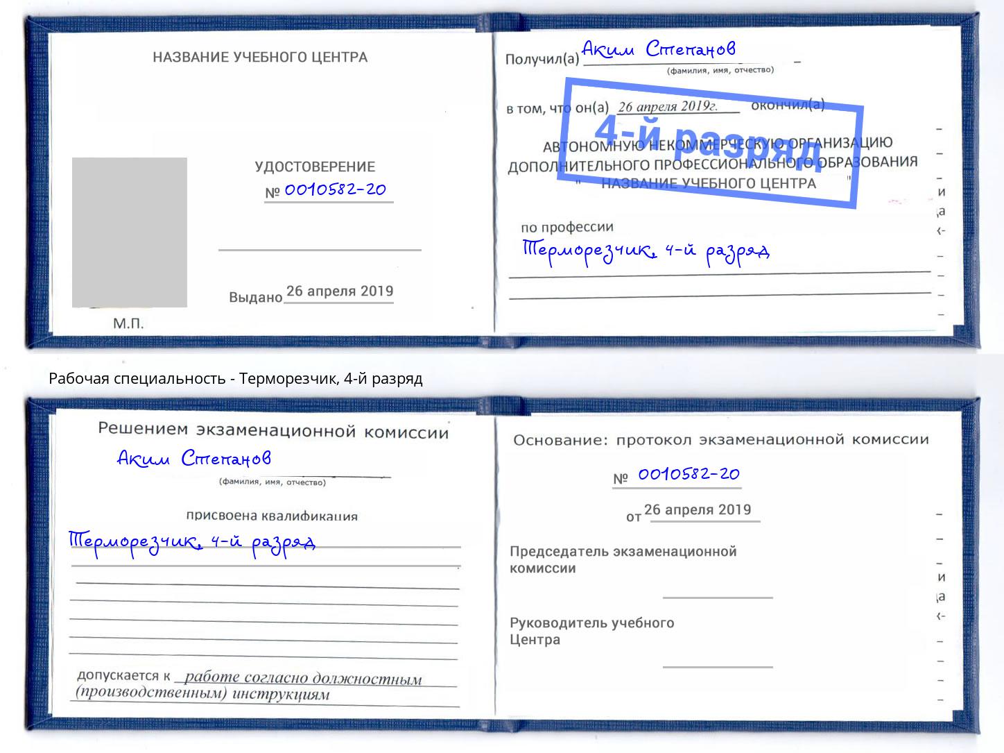 корочка 4-й разряд Терморезчик Усолье-Сибирское