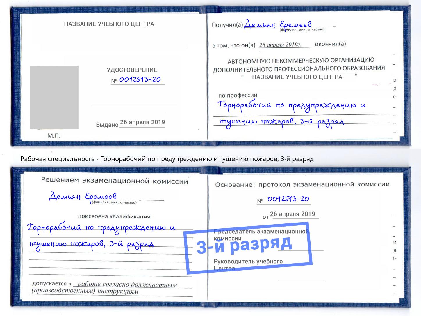 корочка 3-й разряд Горнорабочий по предупреждению и тушению пожаров Усолье-Сибирское