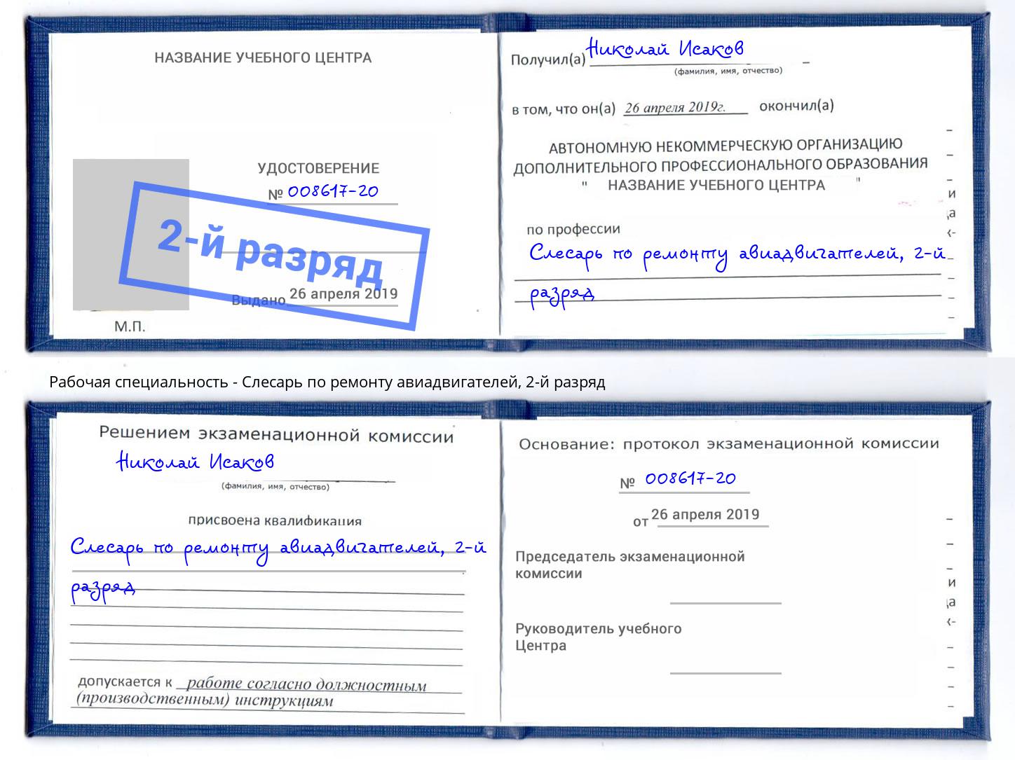 корочка 2-й разряд Слесарь по ремонту авиадвигателей Усолье-Сибирское