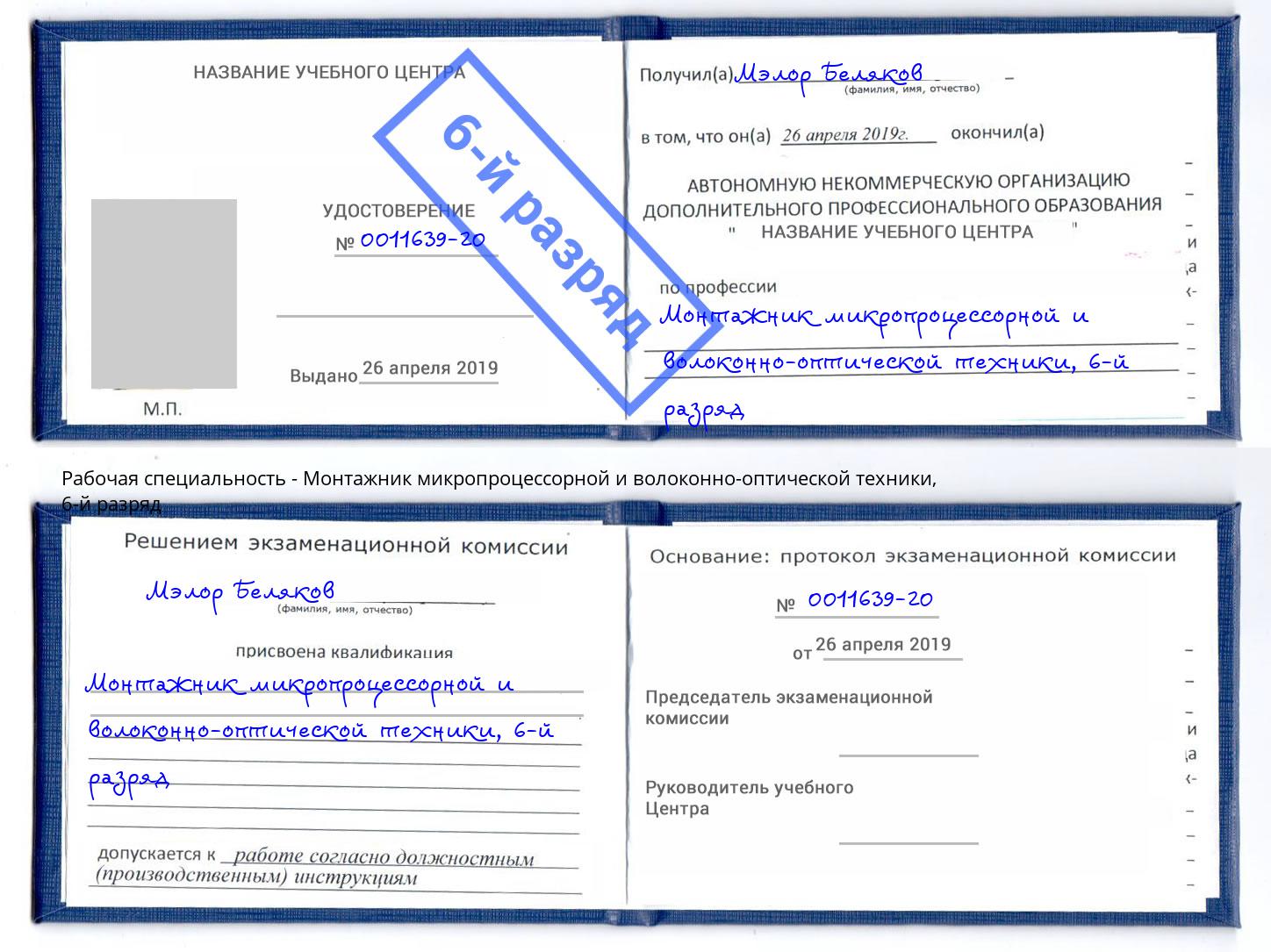 корочка 6-й разряд Монтажник микропроцессорной и волоконно-оптической техники Усолье-Сибирское