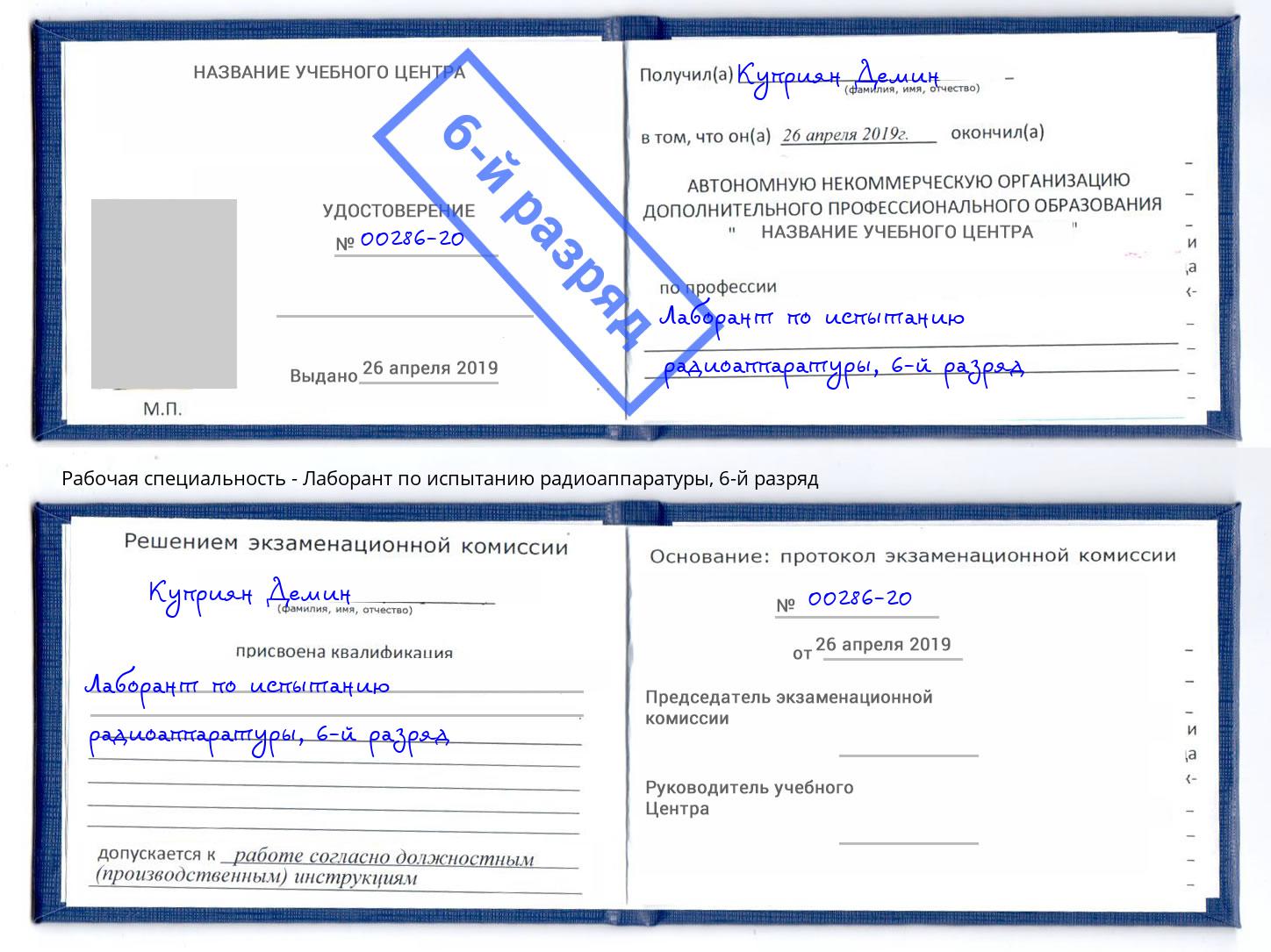 корочка 6-й разряд Лаборант по испытанию радиоаппаратуры Усолье-Сибирское