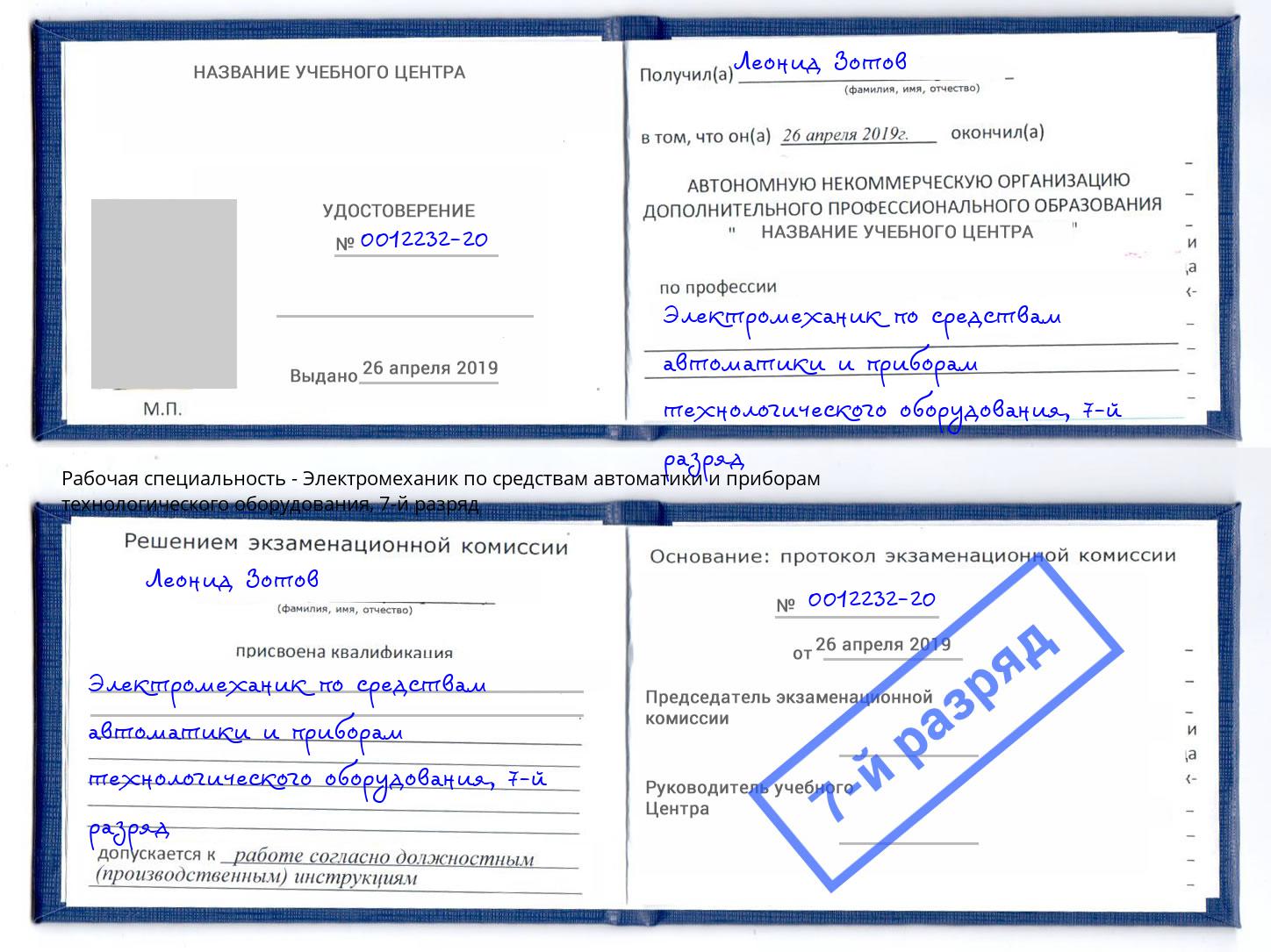 корочка 7-й разряд Электромеханик по средствам автоматики и приборам технологического оборудования Усолье-Сибирское