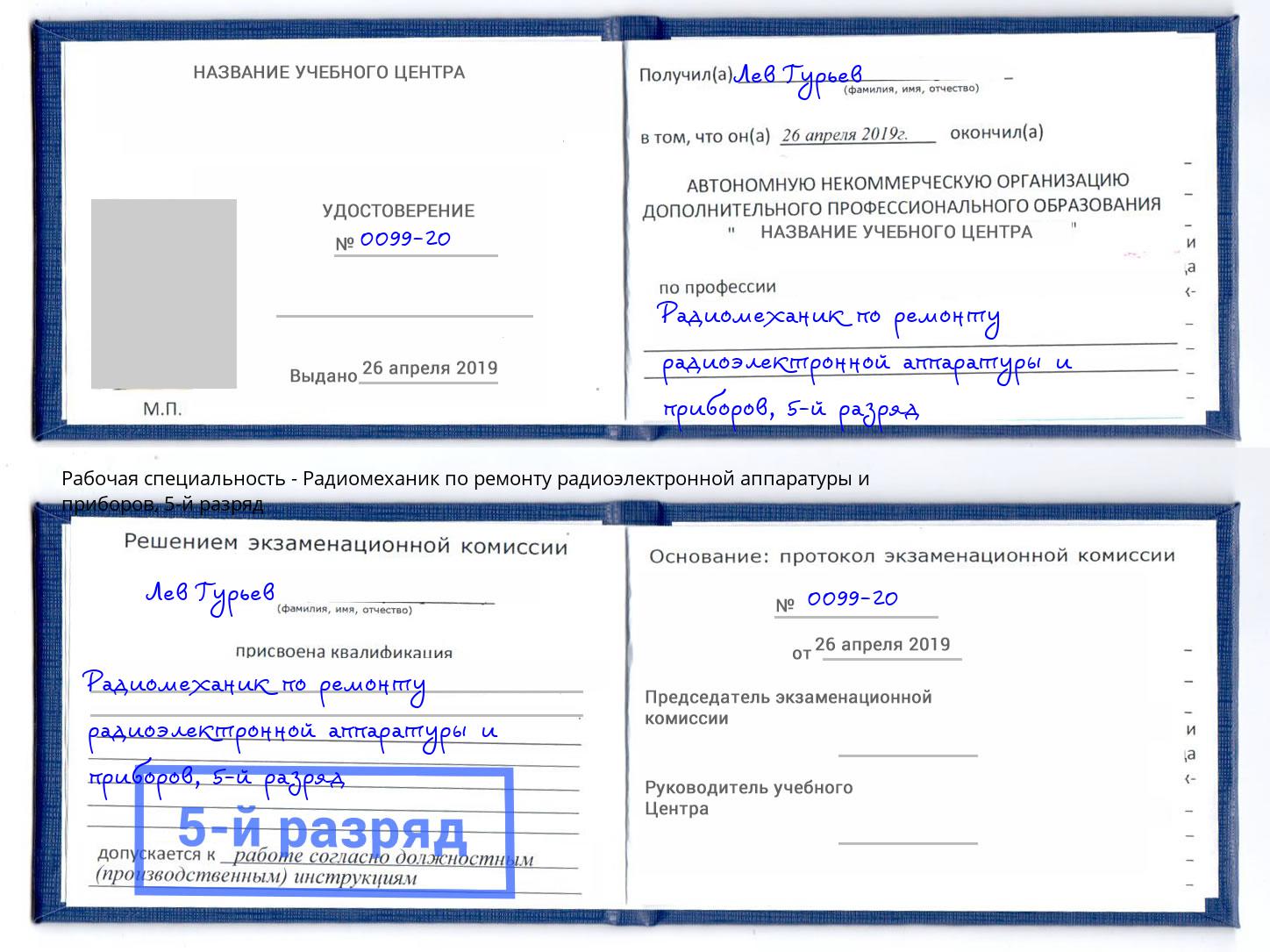 корочка 5-й разряд Радиомеханик по ремонту радиоэлектронной аппаратуры и приборов Усолье-Сибирское