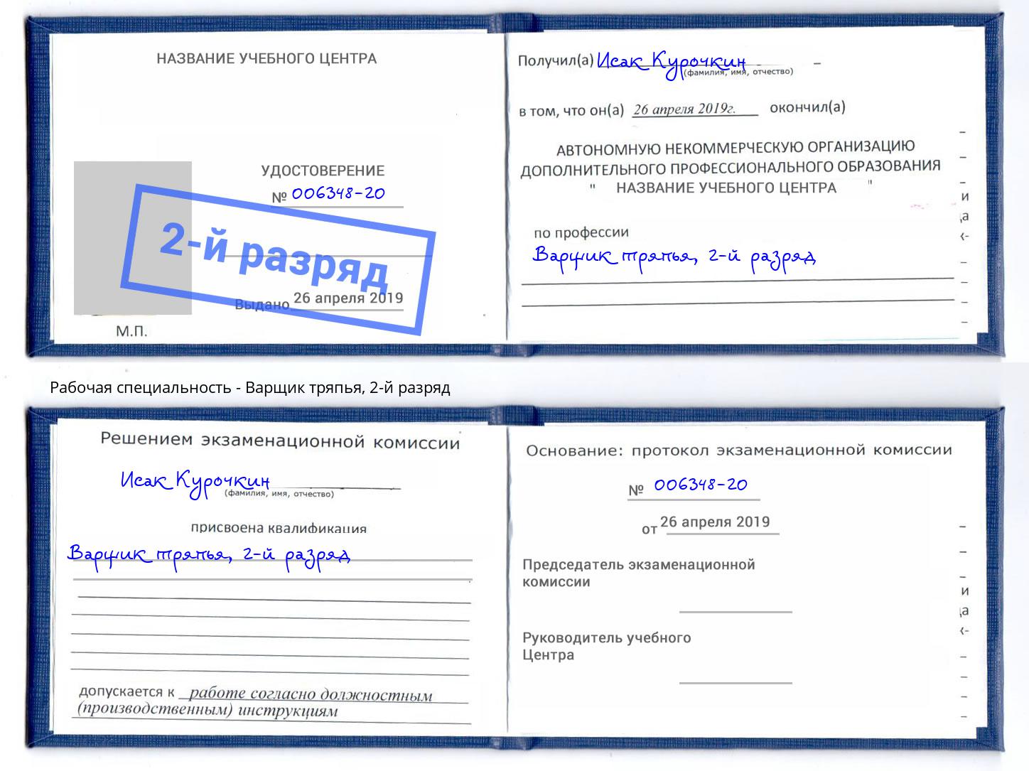 корочка 2-й разряд Варщик тряпья Усолье-Сибирское