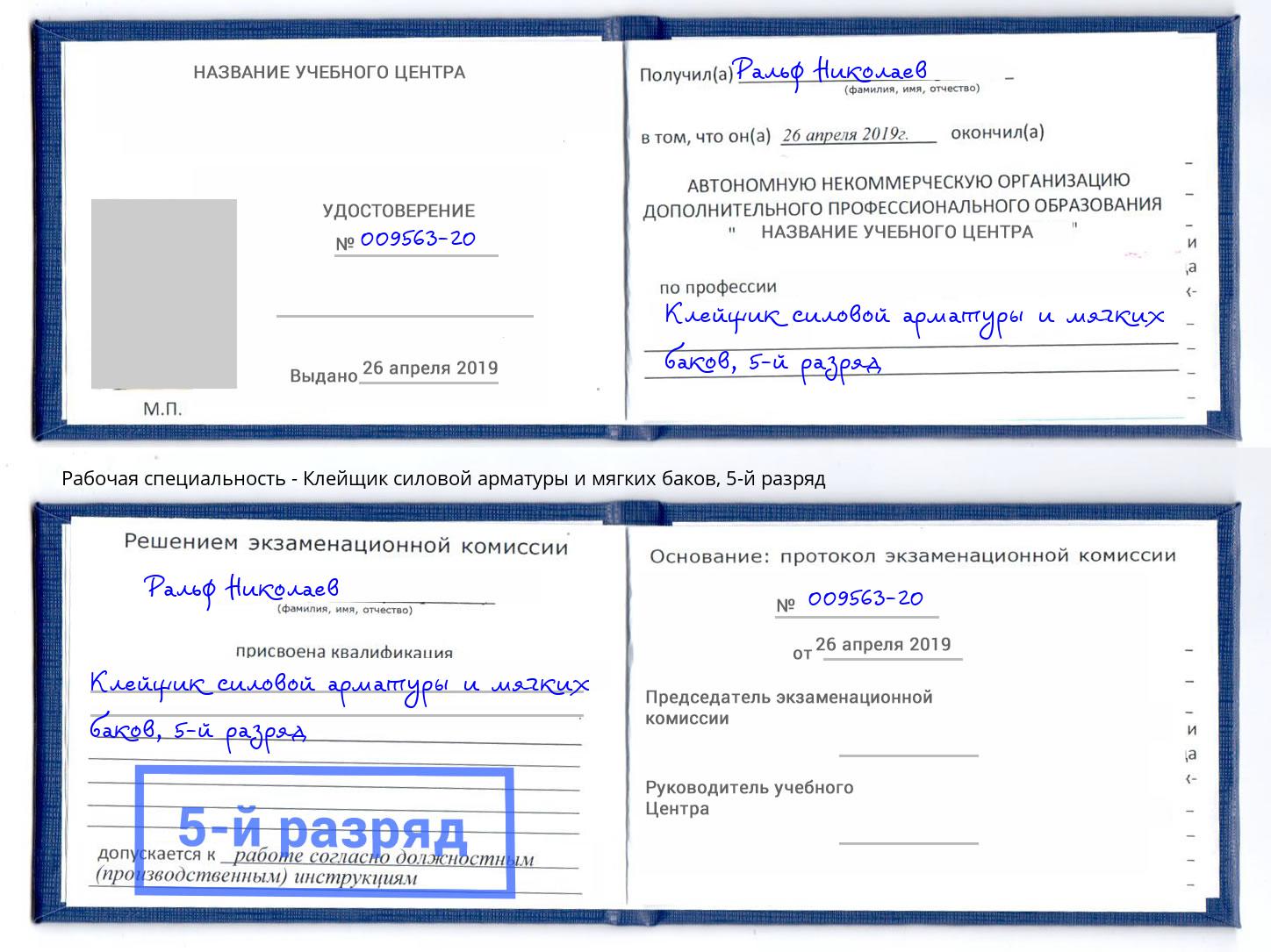 корочка 5-й разряд Клейщик силовой арматуры и мягких баков Усолье-Сибирское