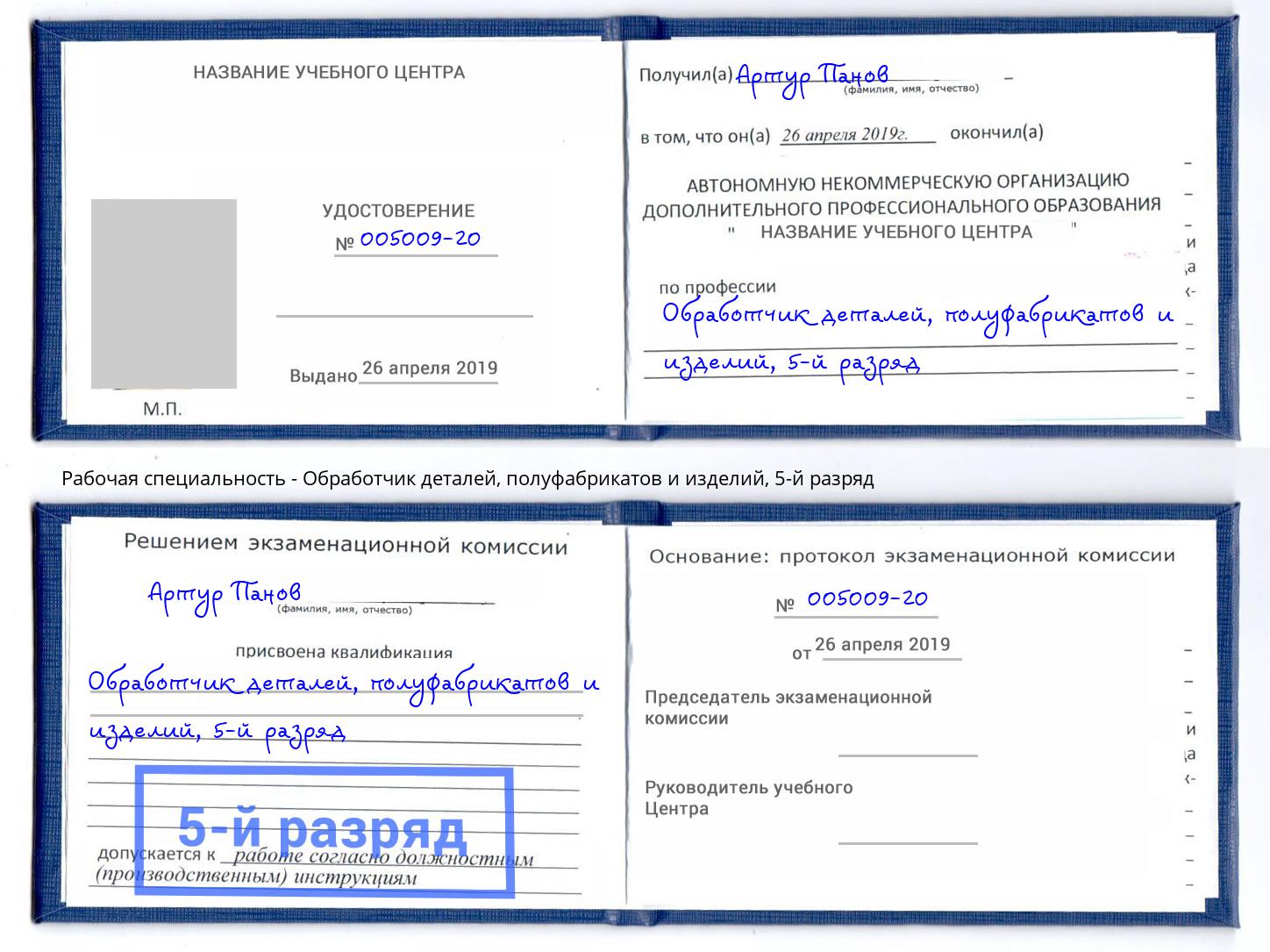 корочка 5-й разряд Обработчик деталей, полуфабрикатов и изделий Усолье-Сибирское