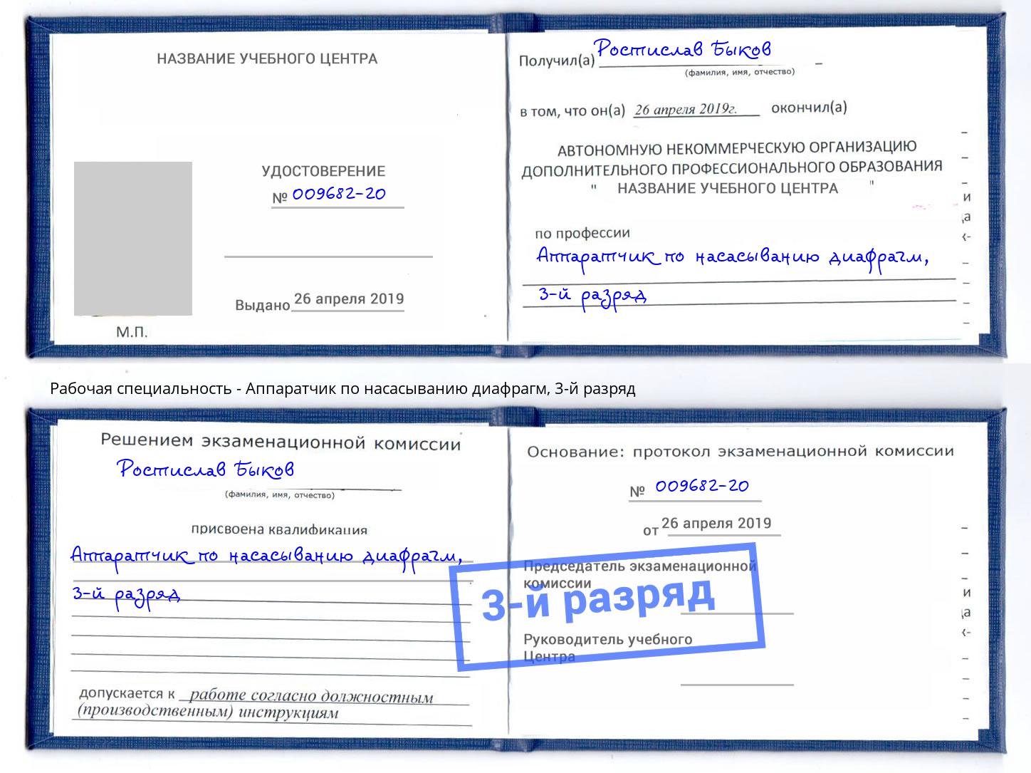 корочка 3-й разряд Аппаратчик по насасыванию диафрагм Усолье-Сибирское