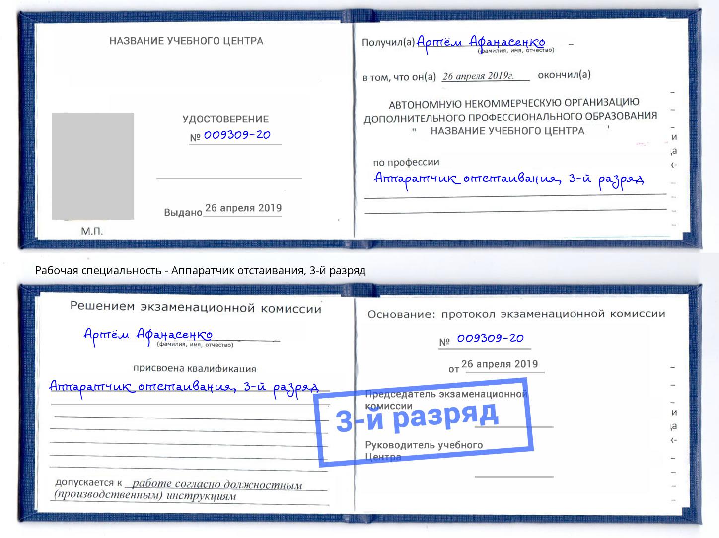 корочка 3-й разряд Аппаратчик отстаивания Усолье-Сибирское