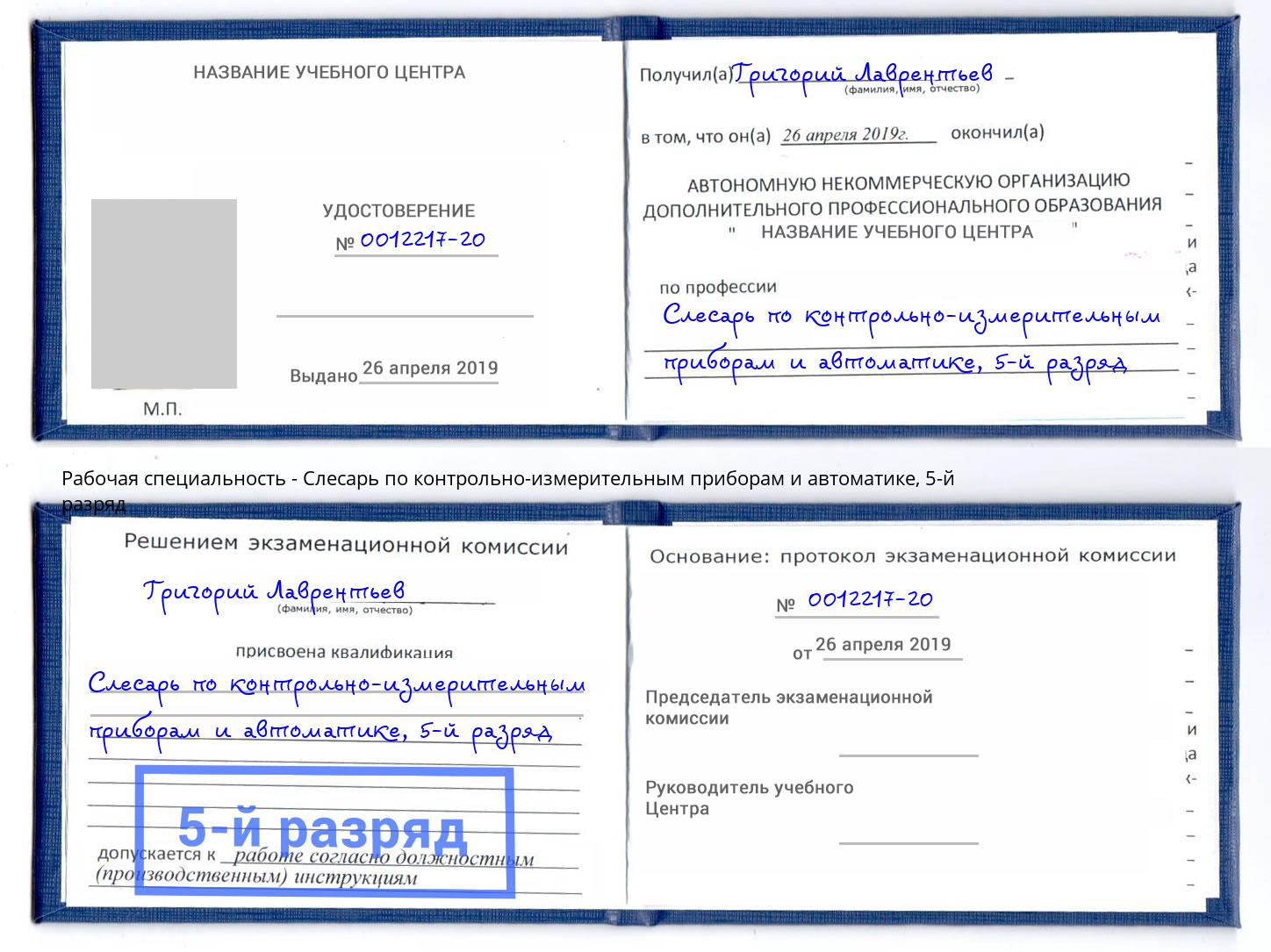 корочка 5-й разряд Слесарь по контрольно-измерительным приборам и автоматике Усолье-Сибирское