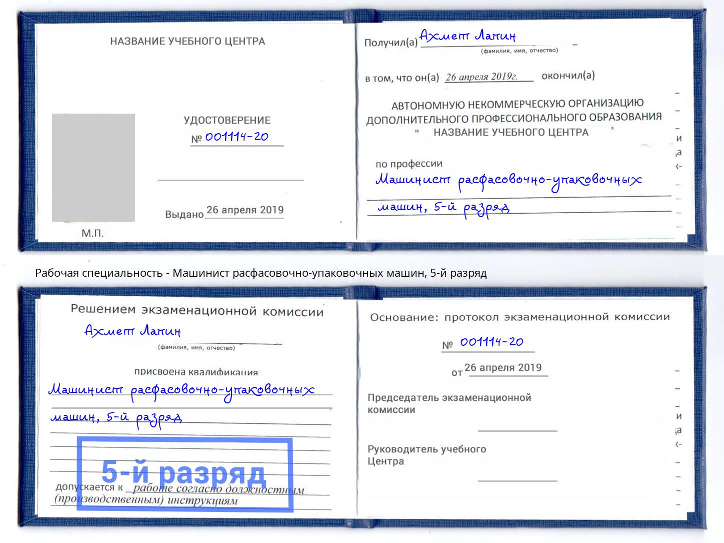 корочка 5-й разряд Машинист расфасовочно-упаковочных машин Усолье-Сибирское