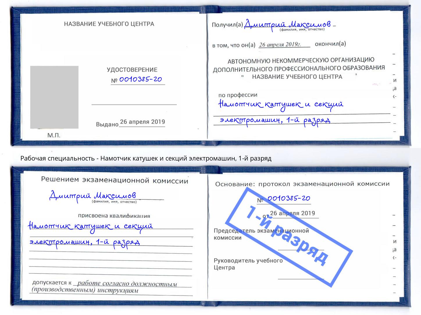 корочка 1-й разряд Намотчик катушек и секций электромашин Усолье-Сибирское