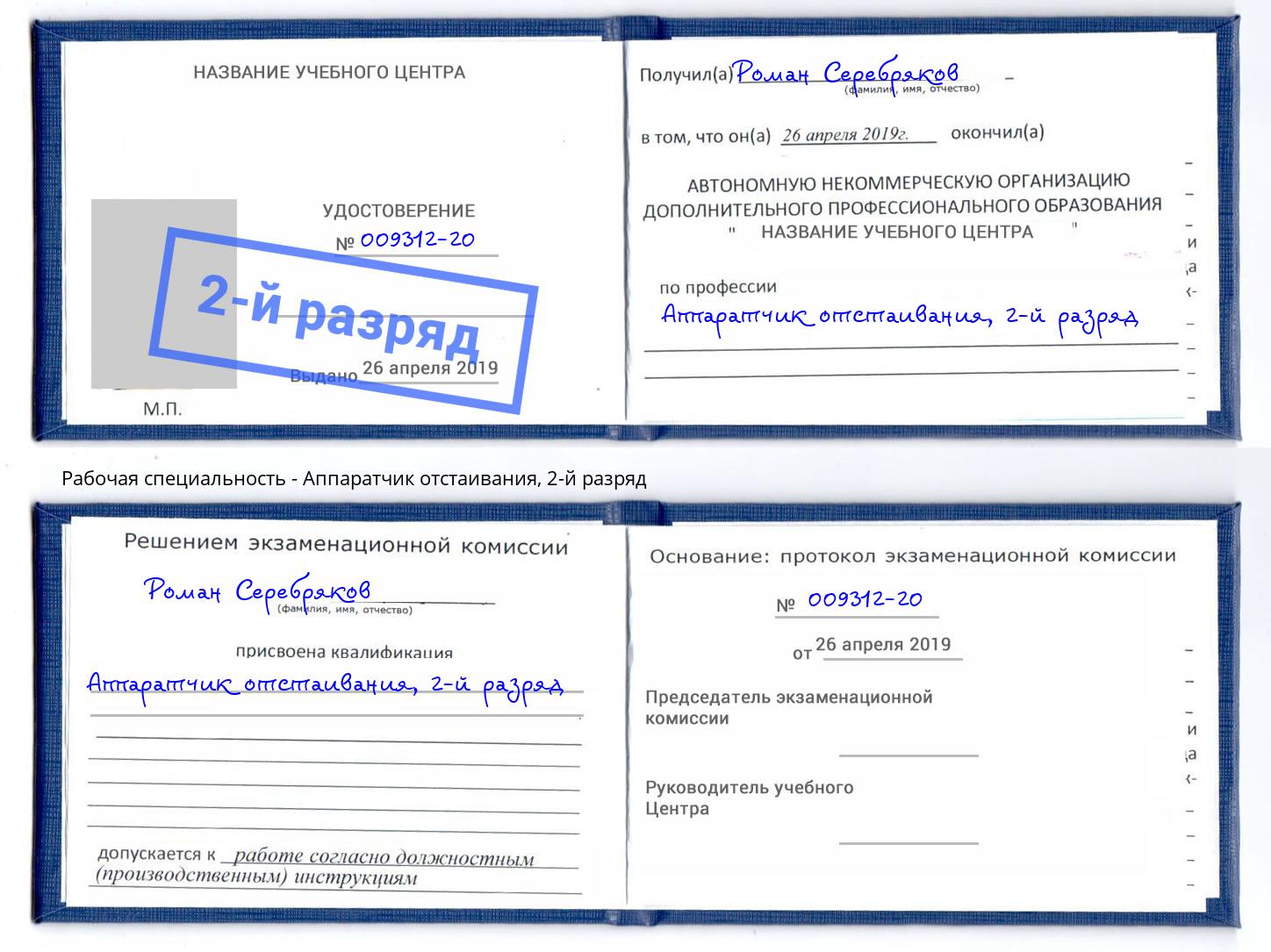корочка 2-й разряд Аппаратчик отстаивания Усолье-Сибирское