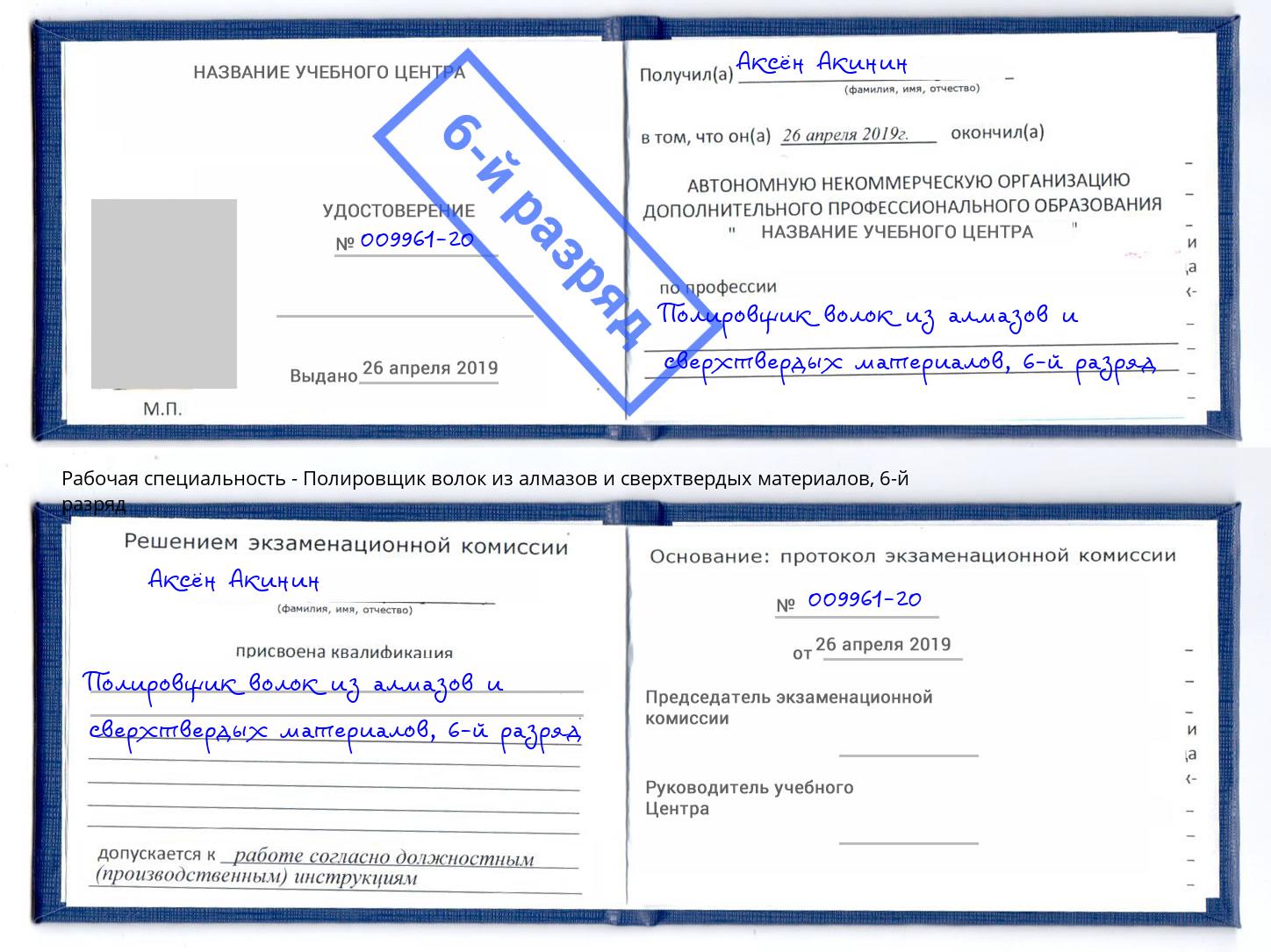 корочка 6-й разряд Полировщик волок из алмазов и сверхтвердых материалов Усолье-Сибирское