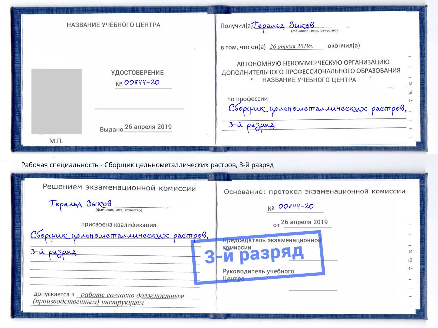 корочка 3-й разряд Сборщик цельнометаллических растров Усолье-Сибирское