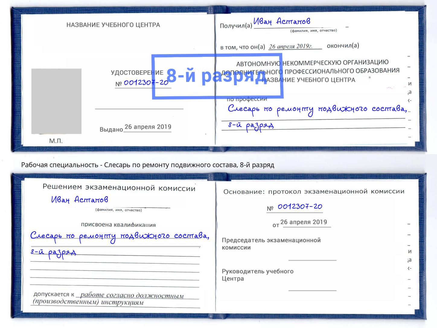 корочка 8-й разряд Слесарь по ремонту подвижного состава Усолье-Сибирское