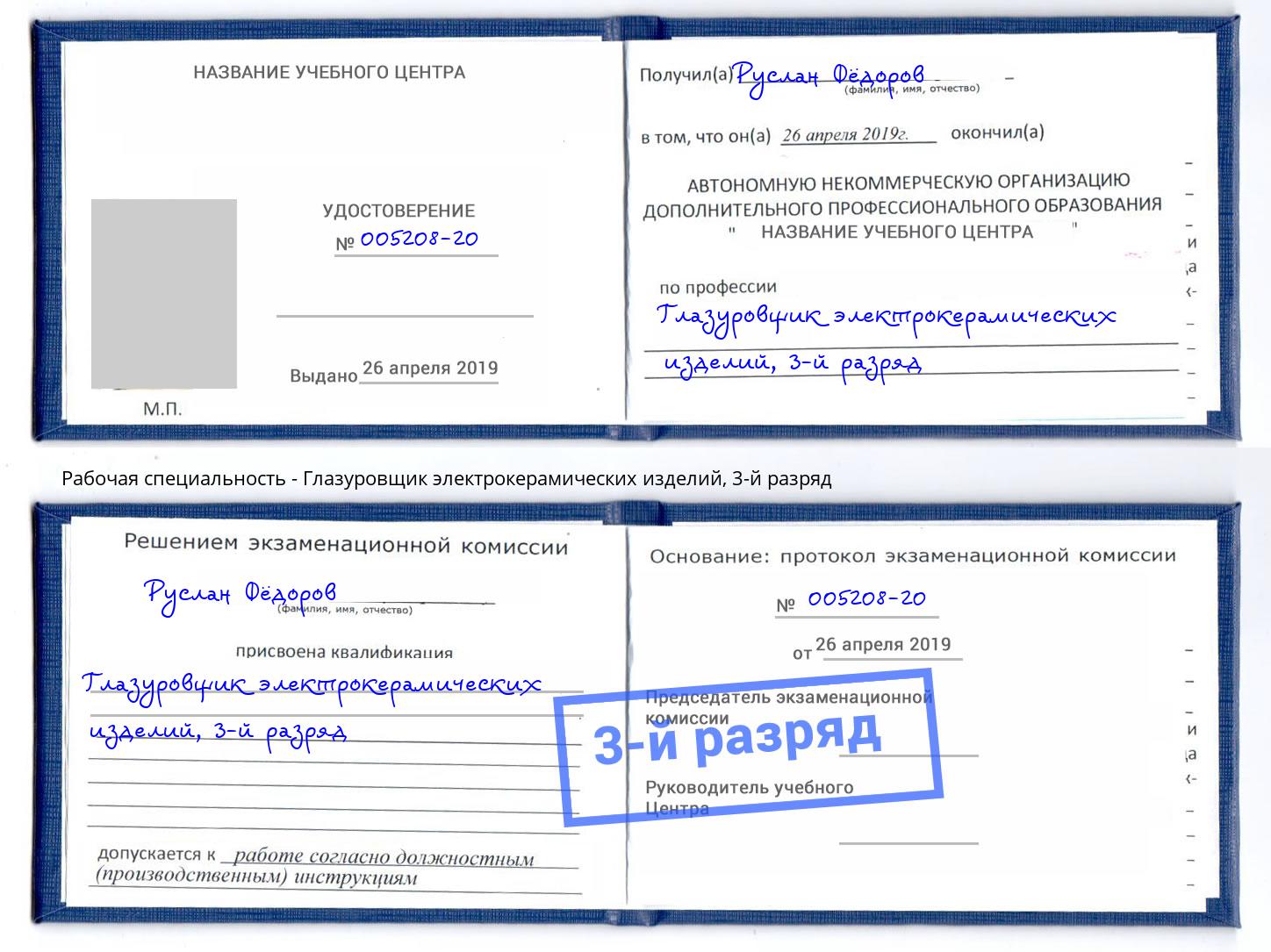 корочка 3-й разряд Глазуровщик электрокерамических изделий Усолье-Сибирское