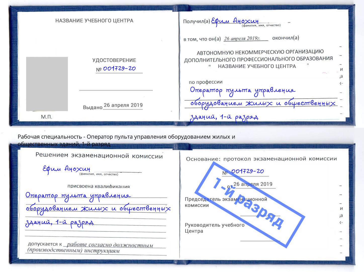корочка 1-й разряд Оператор пульта управления оборудованием жилых и общественных зданий Усолье-Сибирское