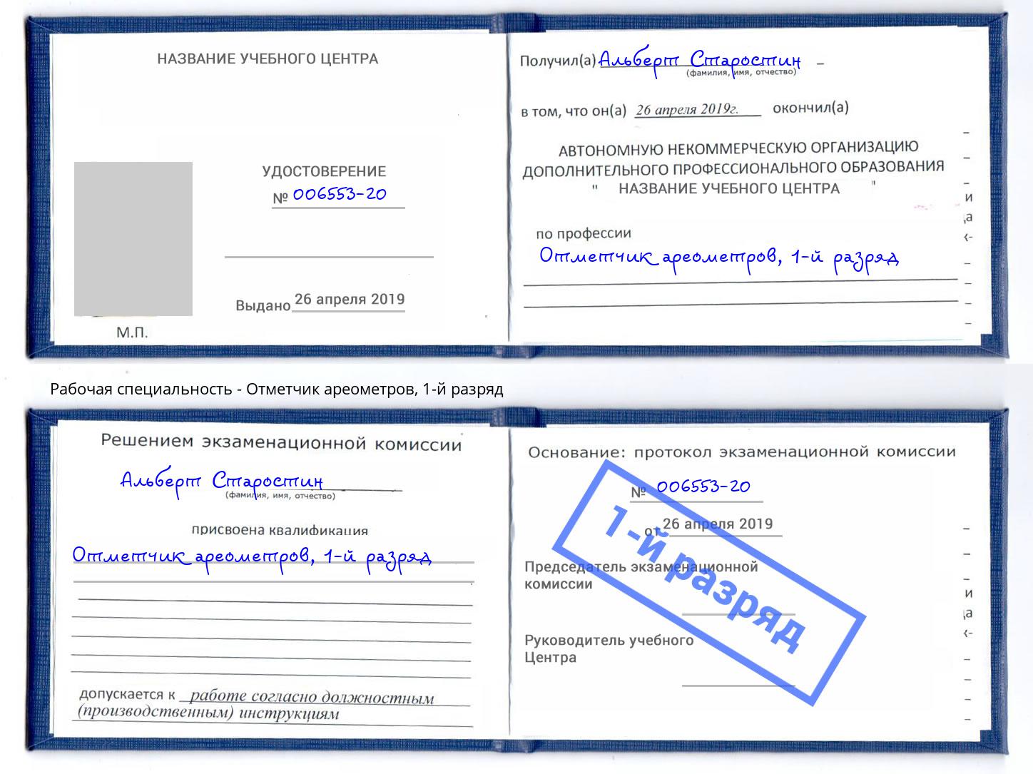 корочка 1-й разряд Отметчик ареометров Усолье-Сибирское