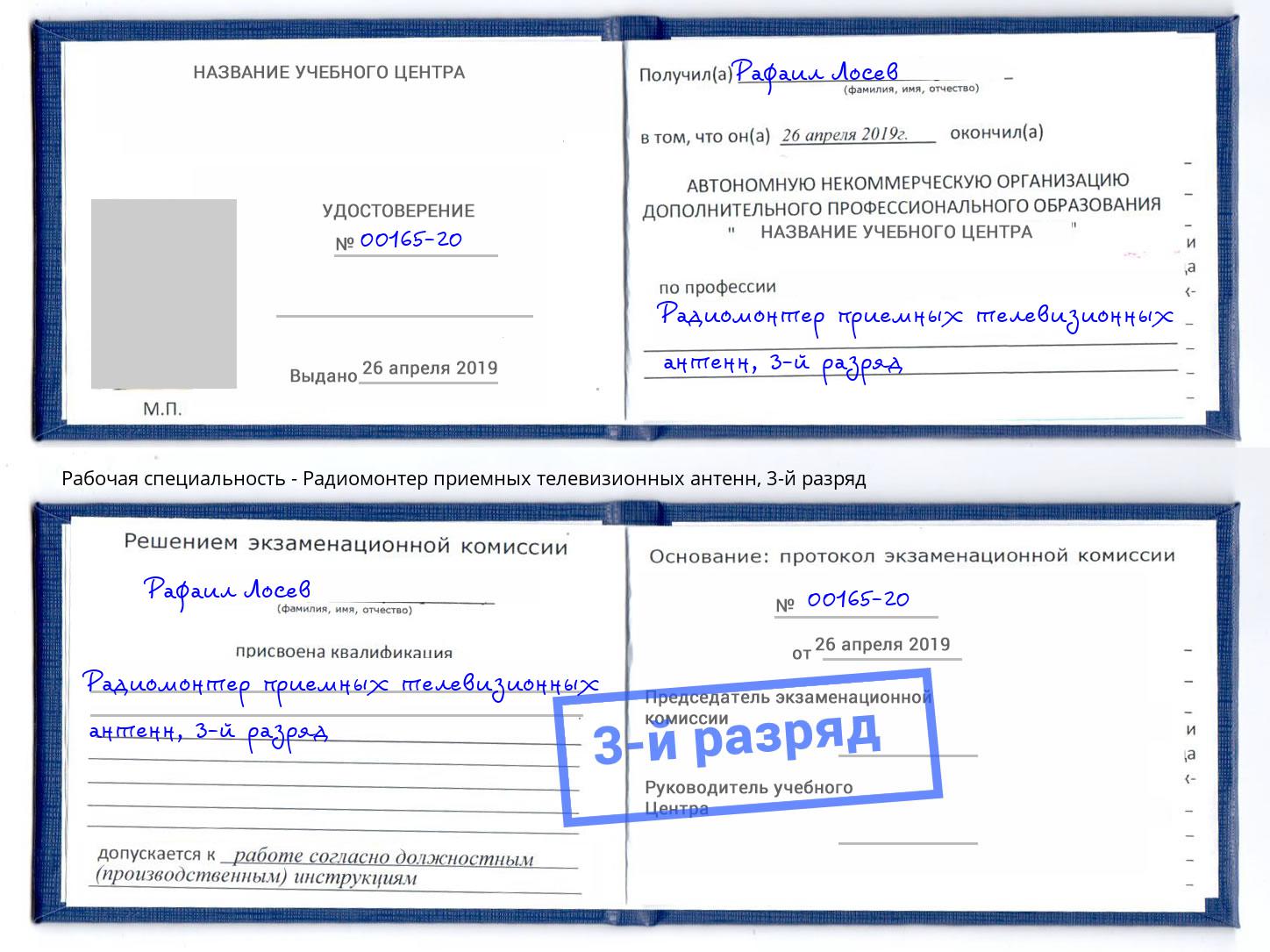 корочка 3-й разряд Радиомонтер приемных телевизионных антенн Усолье-Сибирское