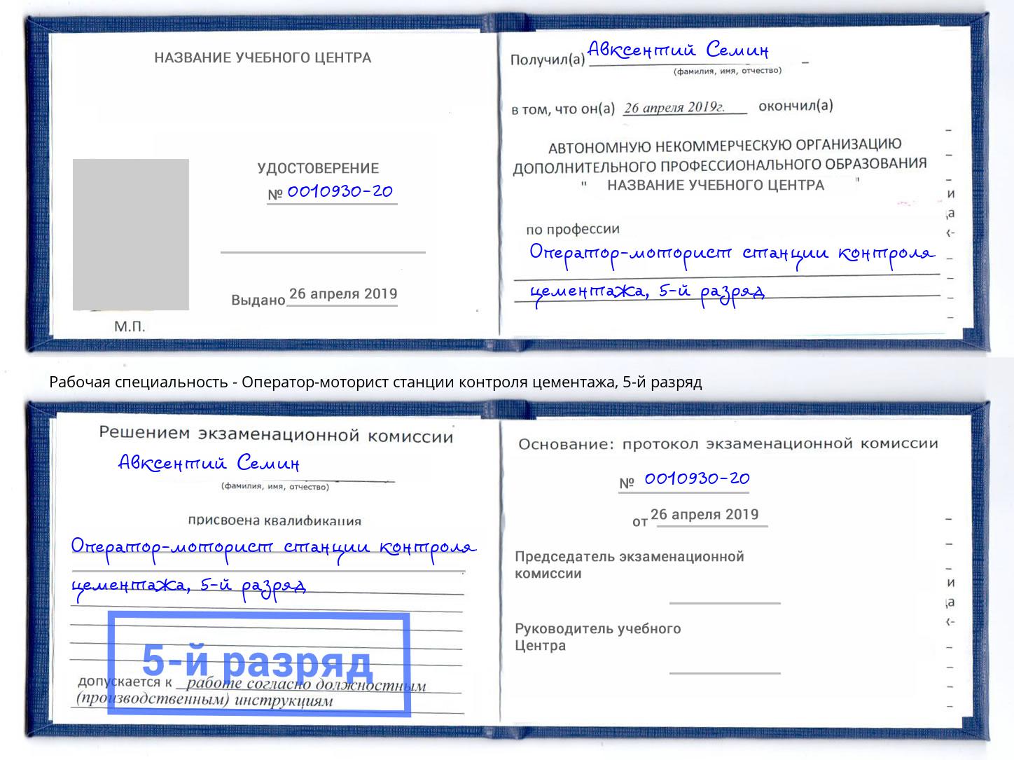 корочка 5-й разряд Оператор-моторист станции контроля цементажа Усолье-Сибирское