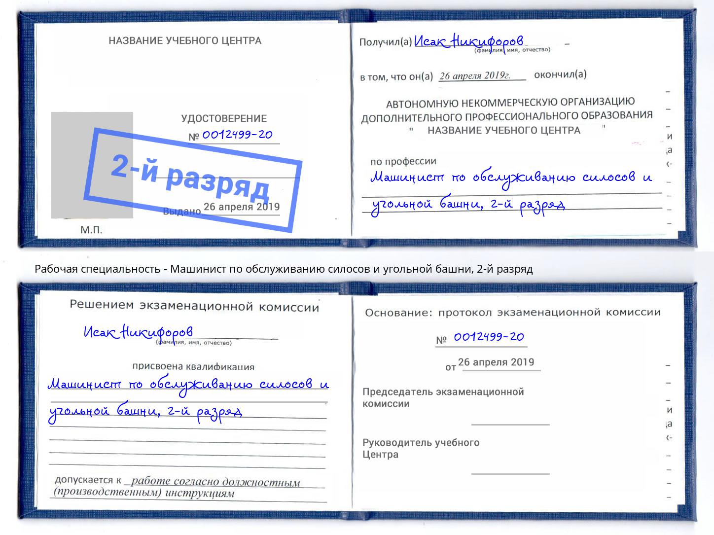 корочка 2-й разряд Машинист по обслуживанию силосов и угольной башни Усолье-Сибирское
