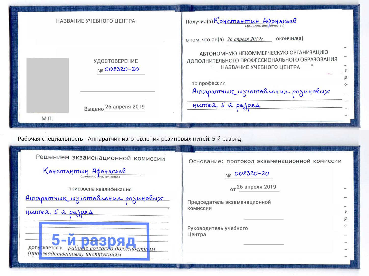 корочка 5-й разряд Аппаратчик изготовления резиновых нитей Усолье-Сибирское